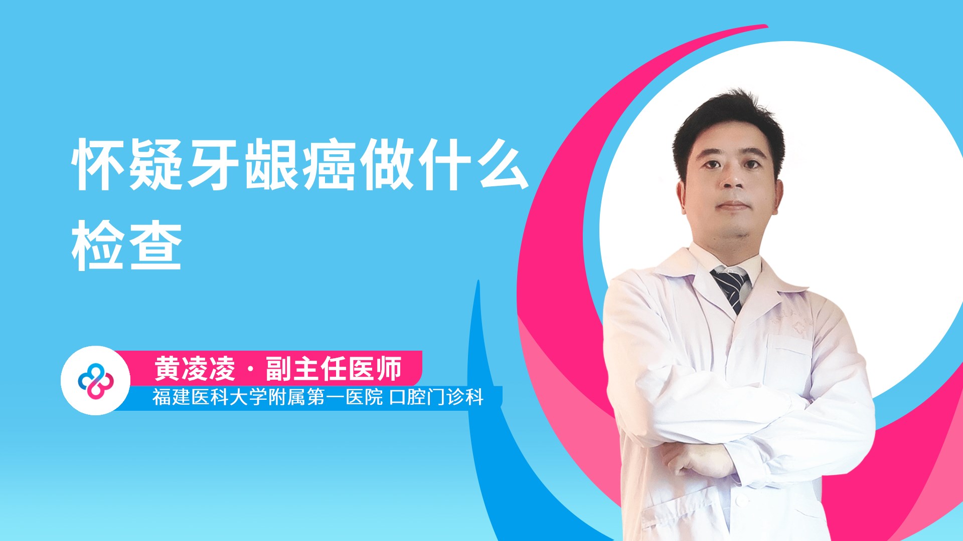 怀疑牙龈癌做什么检查视频封面