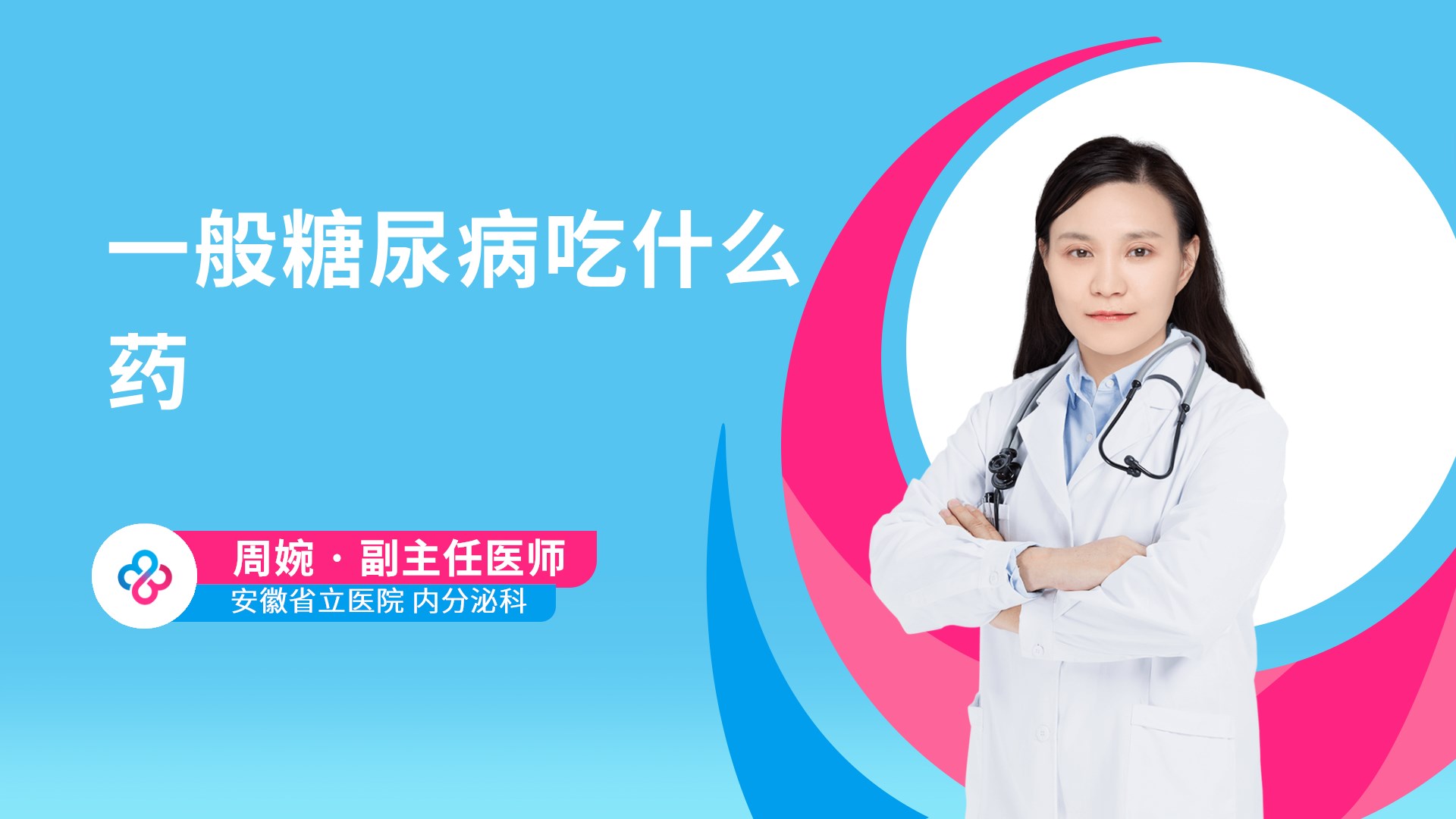 一般糖尿病吃什么药