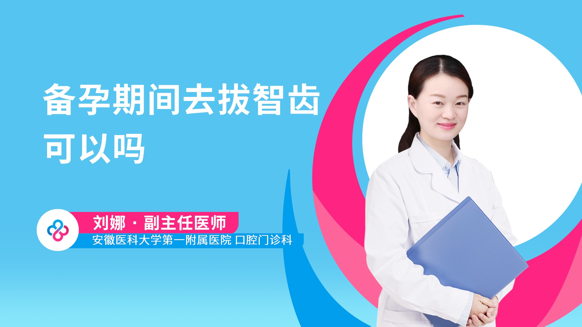 备孕期间去拔智齿可以吗视频封面