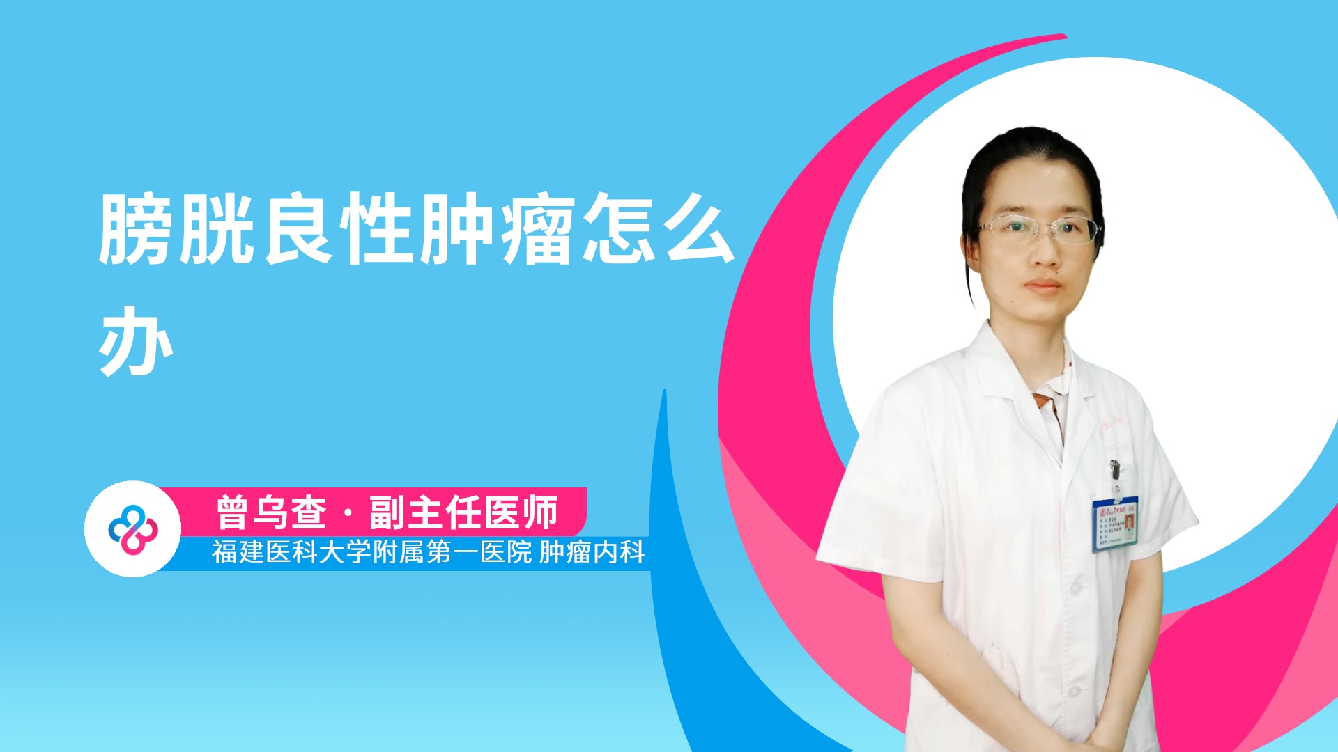 膀胱良性肿瘤怎么办视频封面