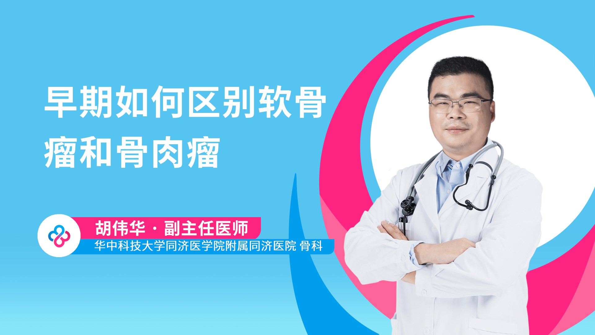 早期如何区别软骨瘤和骨肉瘤