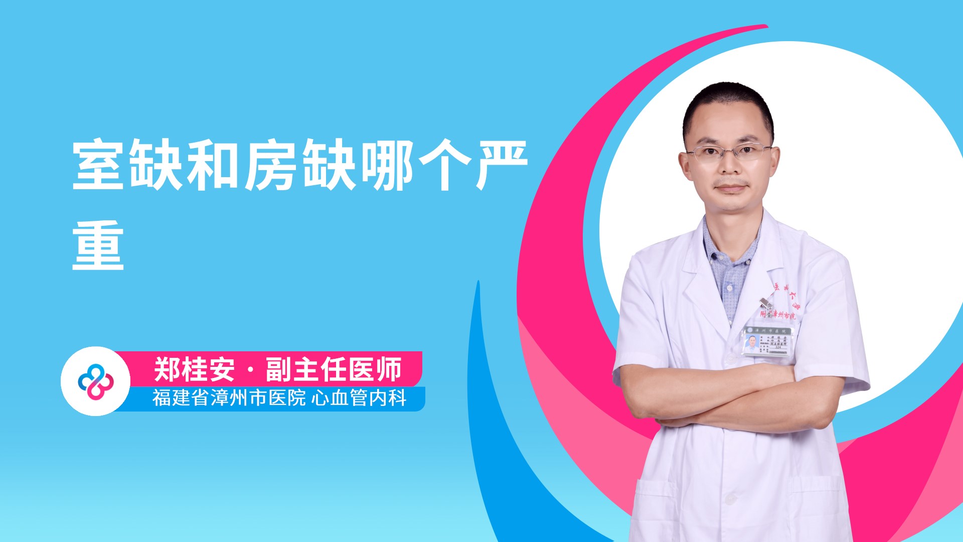 室缺和房缺哪个严重视频封面