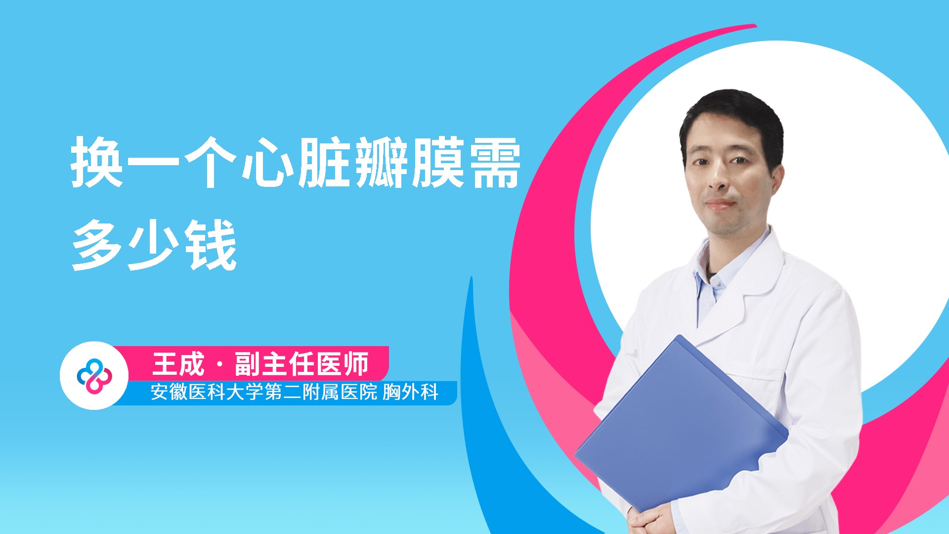 换一个心脏瓣膜需多少钱视频封面