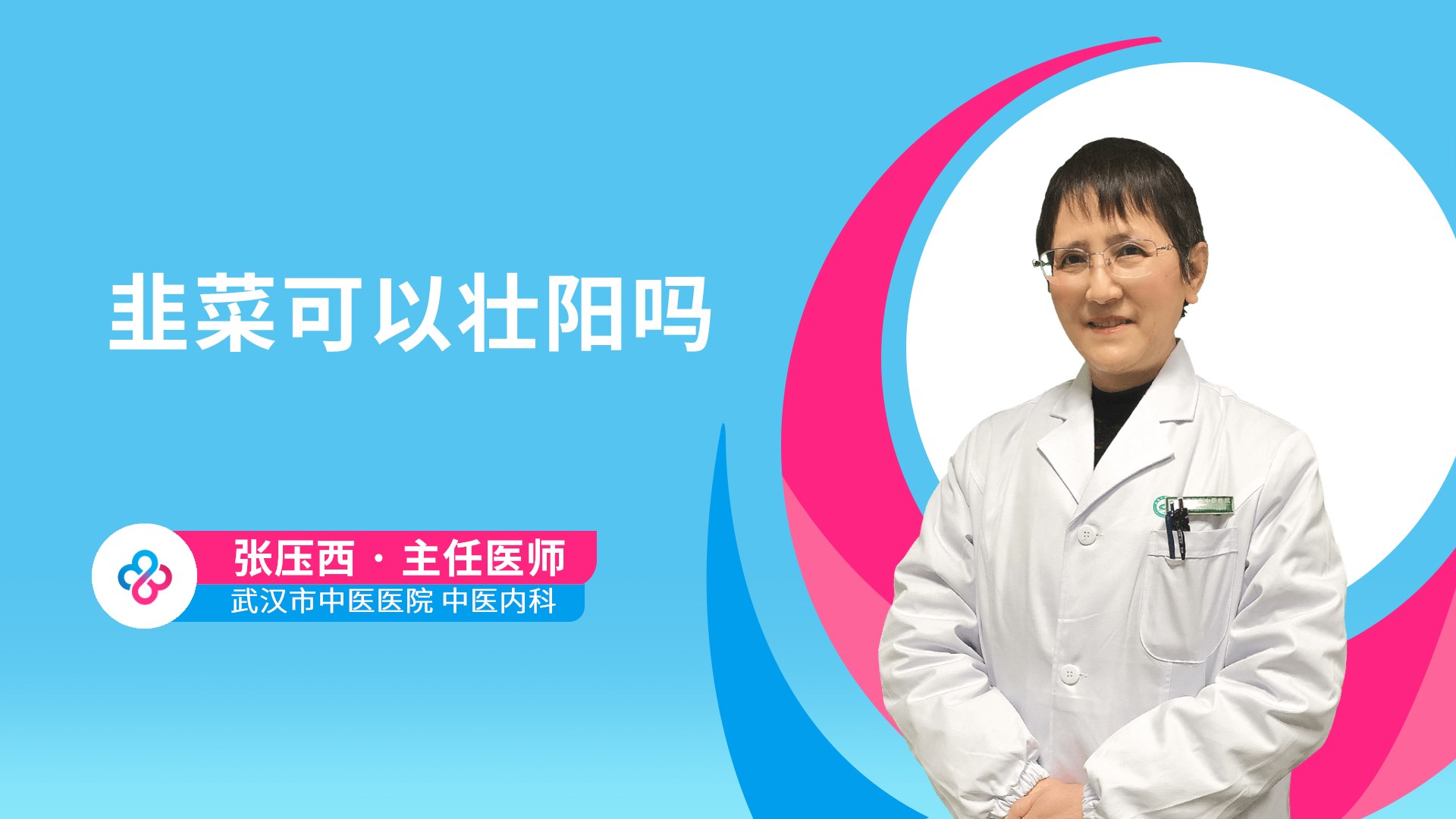 韭菜可以壮阳吗视频封面