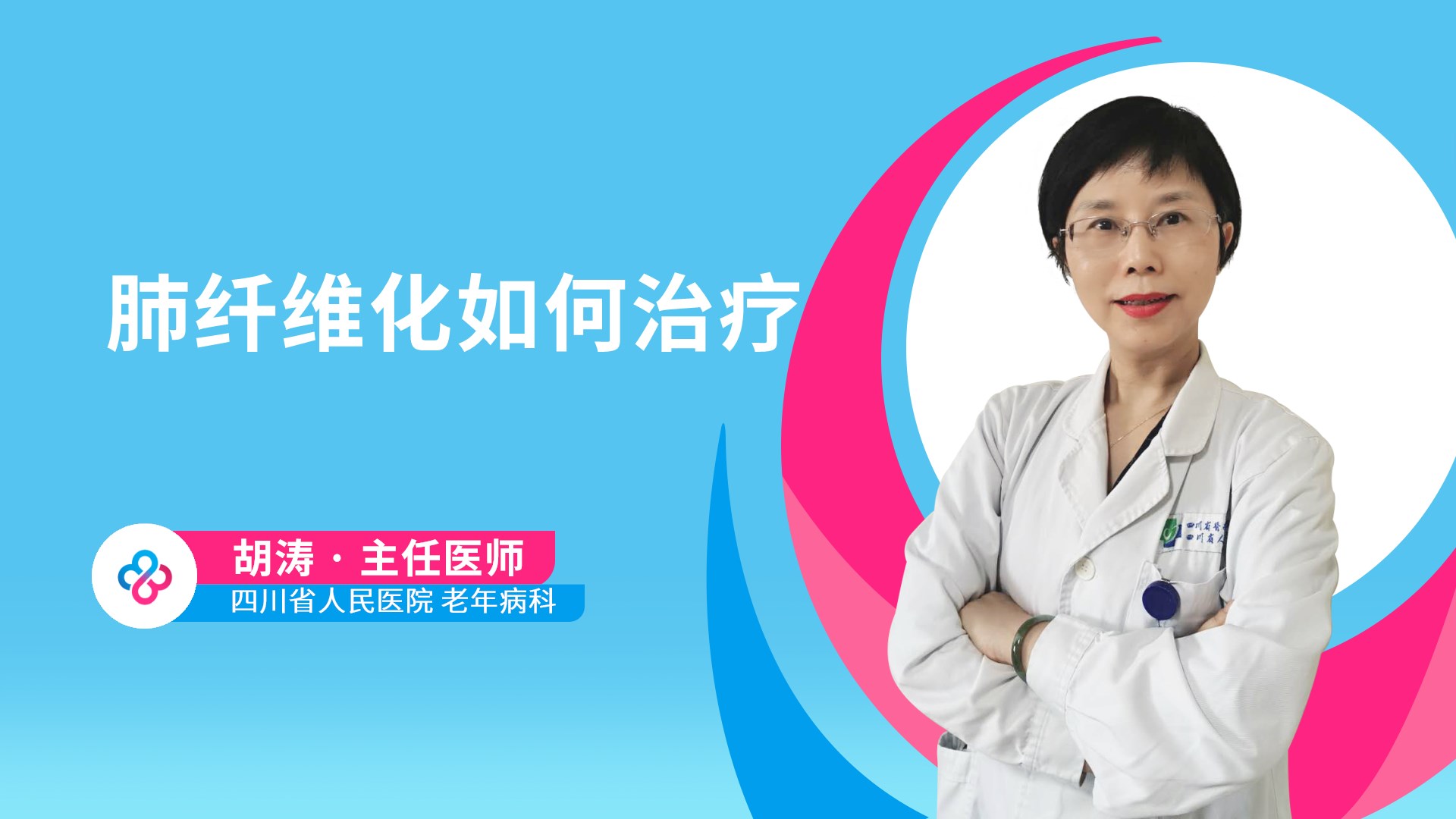 肺纤维化如何治疗视频封面