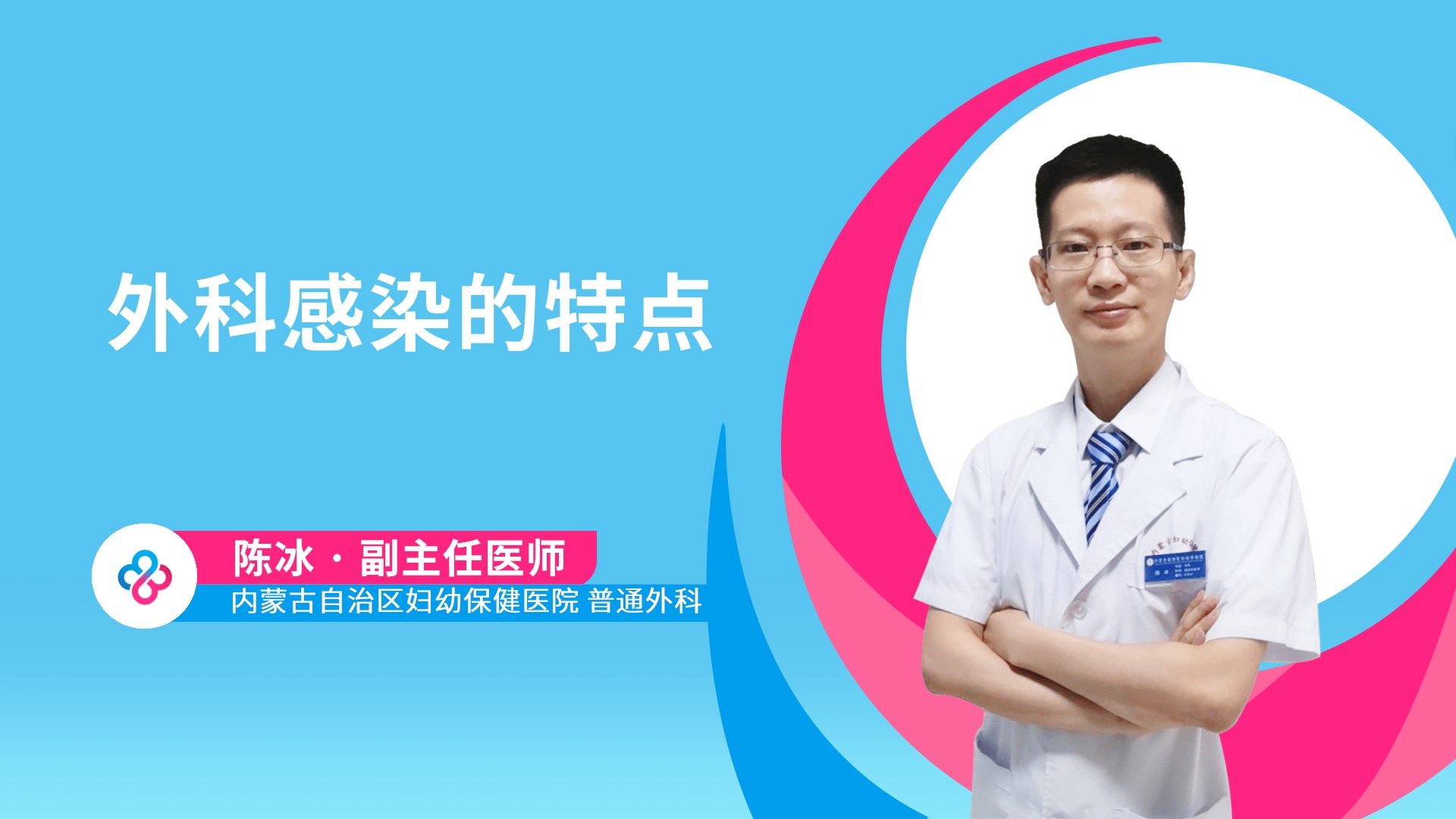 外科感染的特点视频封面