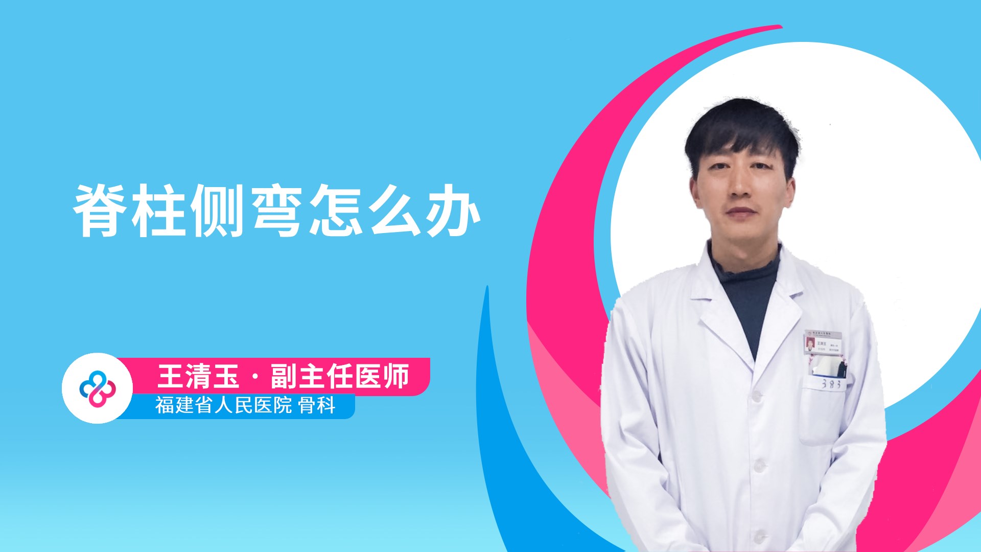 脊柱侧弯怎么办
