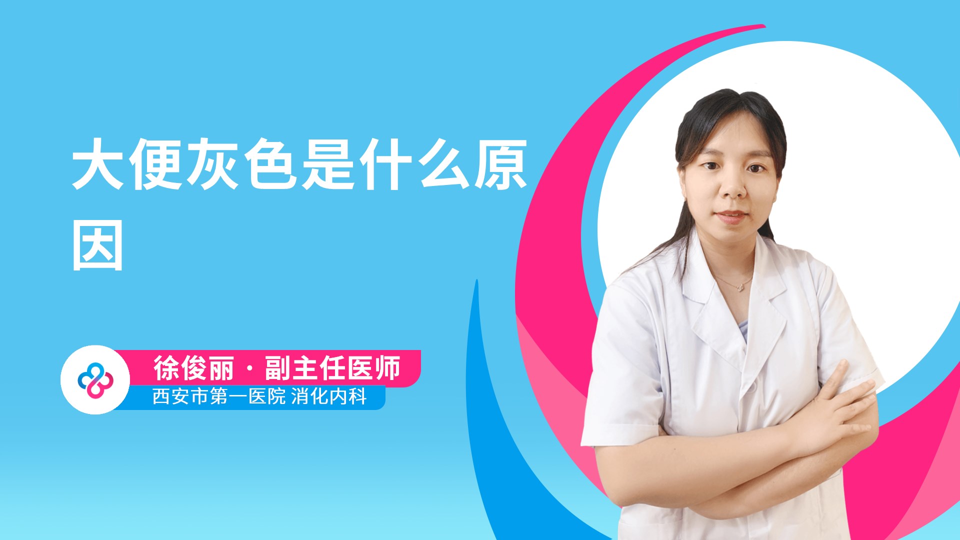 大便灰色是什么原因视频封面