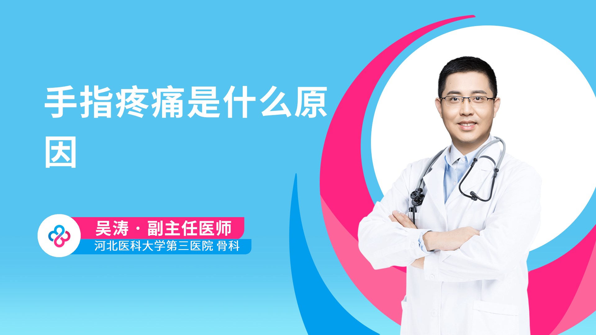 手指疼痛是什么原因视频封面