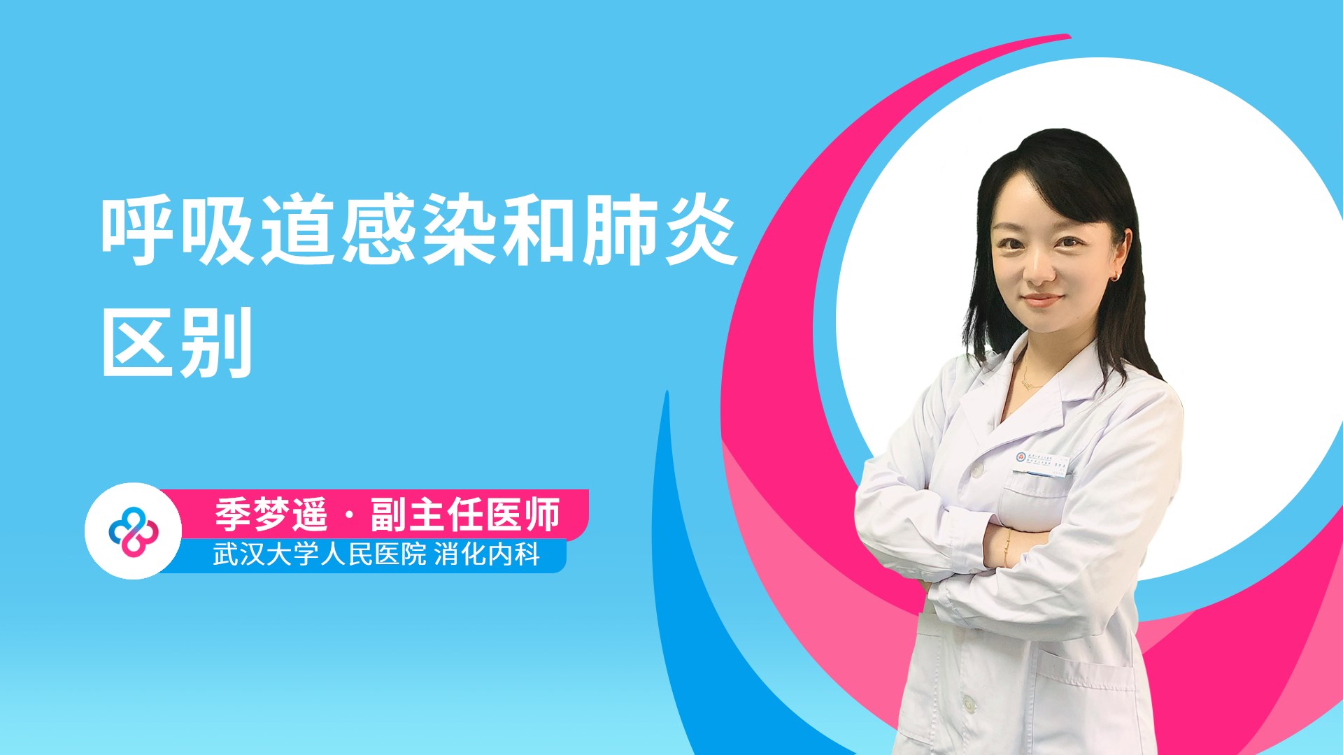 呼吸道感染和肺炎区别视频封面