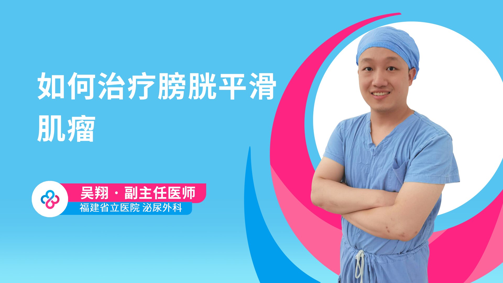 如何治疗膀胱平滑肌瘤视频封面