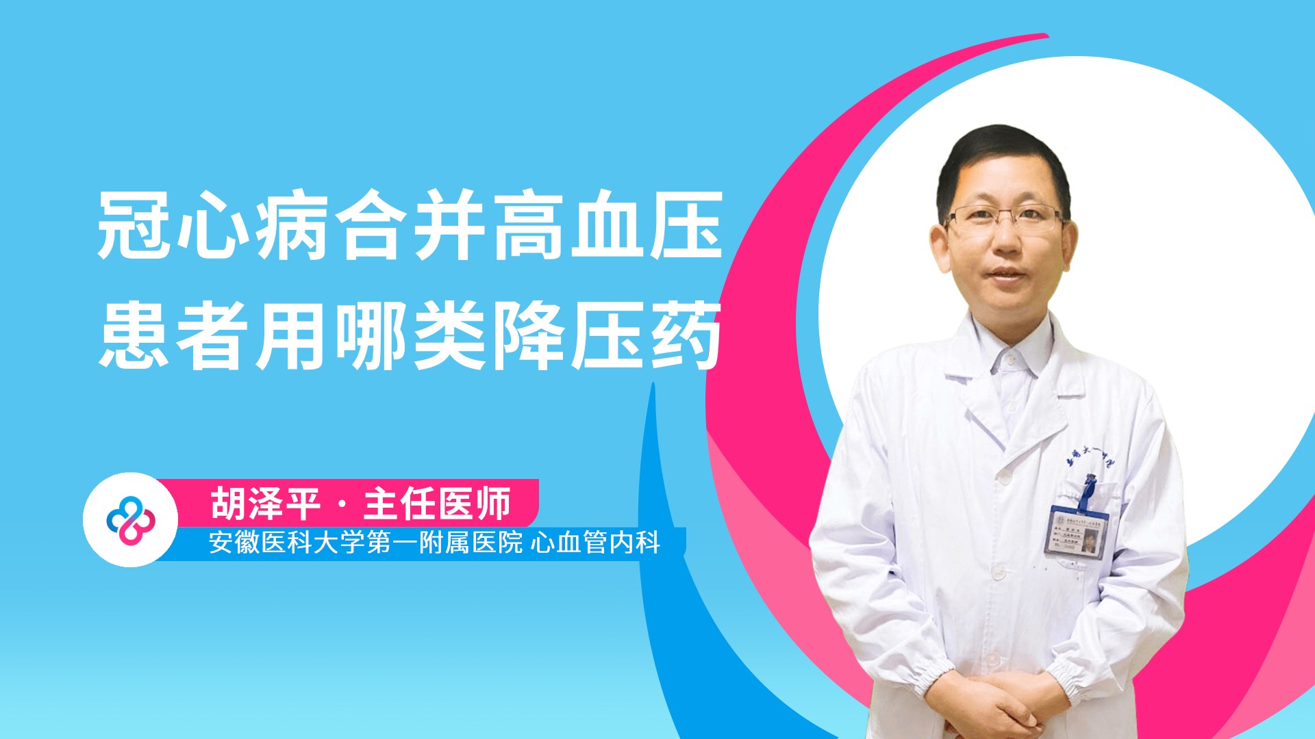 冠心病合并高血压患者用哪类降压药 