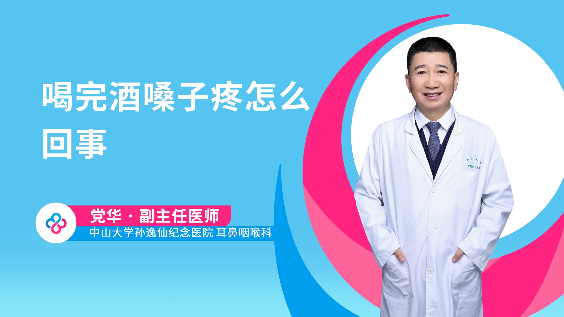喝完酒嗓子疼怎么回事视频封面