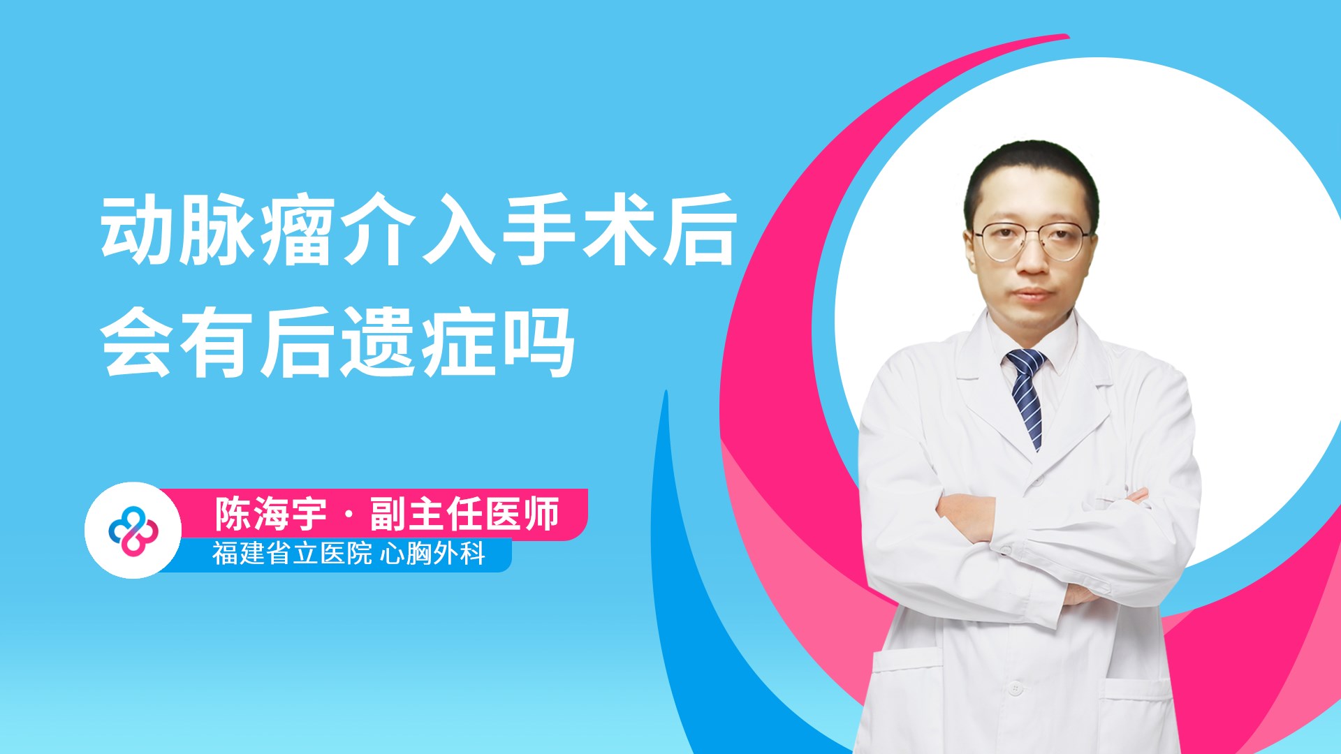 动脉瘤介入手术后会有后遗症吗