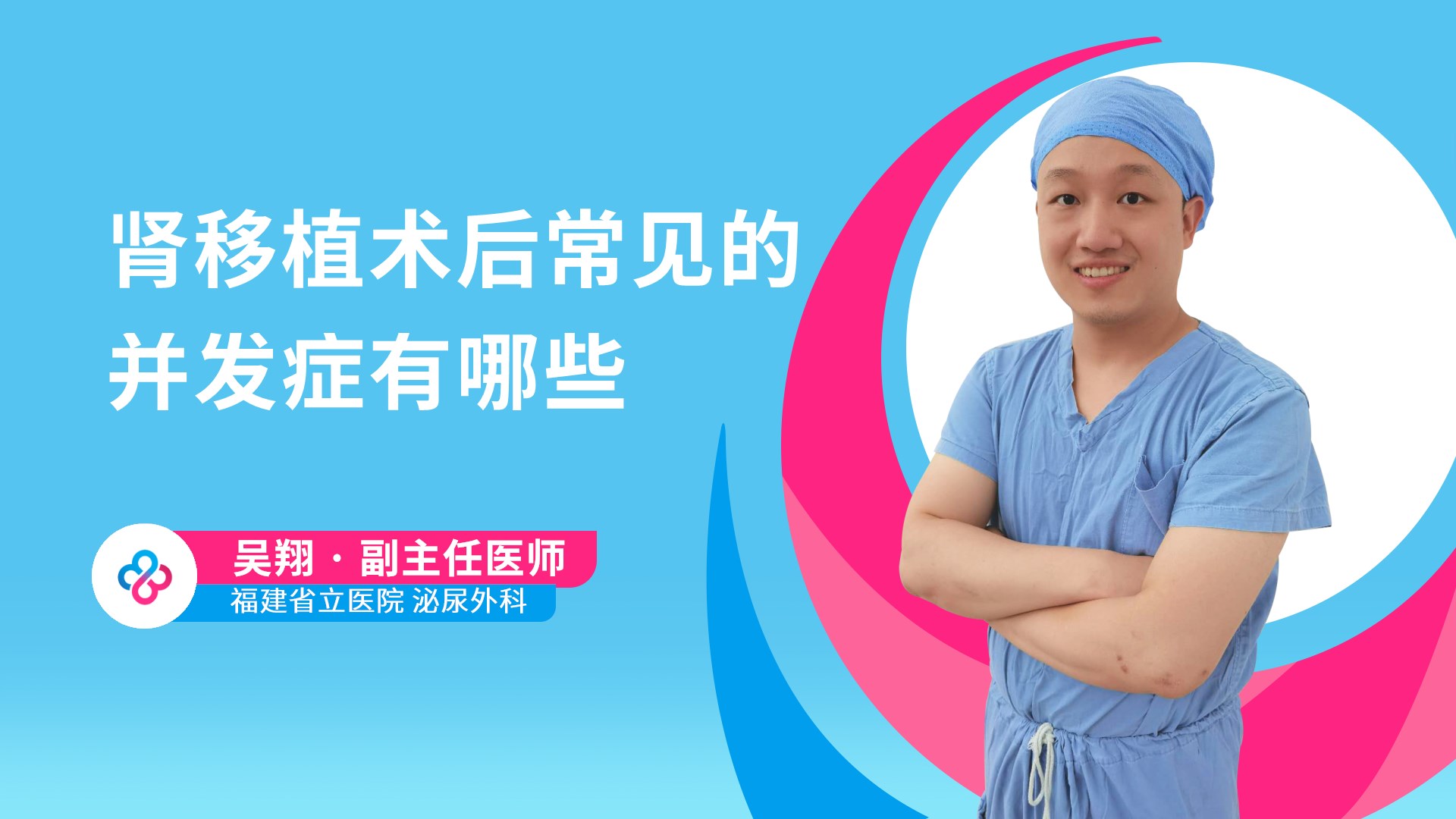肾移植术后常见的并发症有哪些视频封面