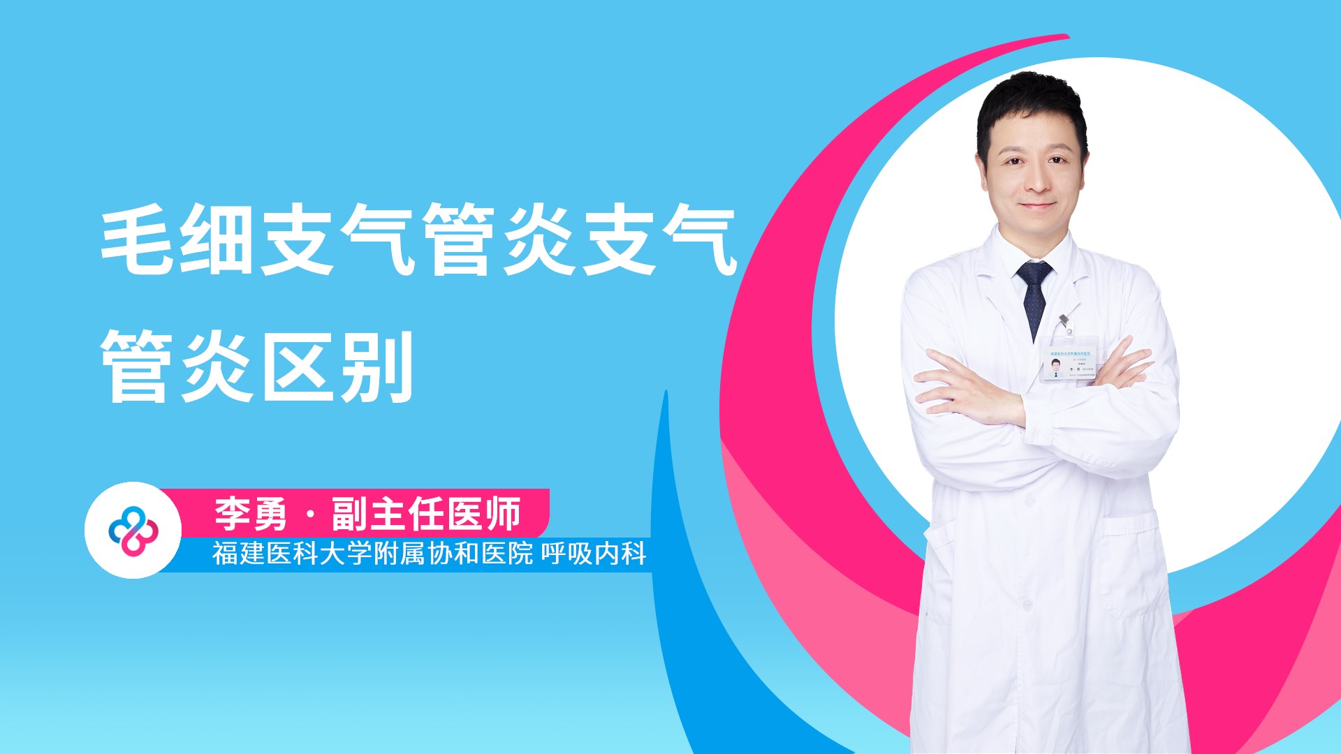 毛细支气管炎支气管炎区别