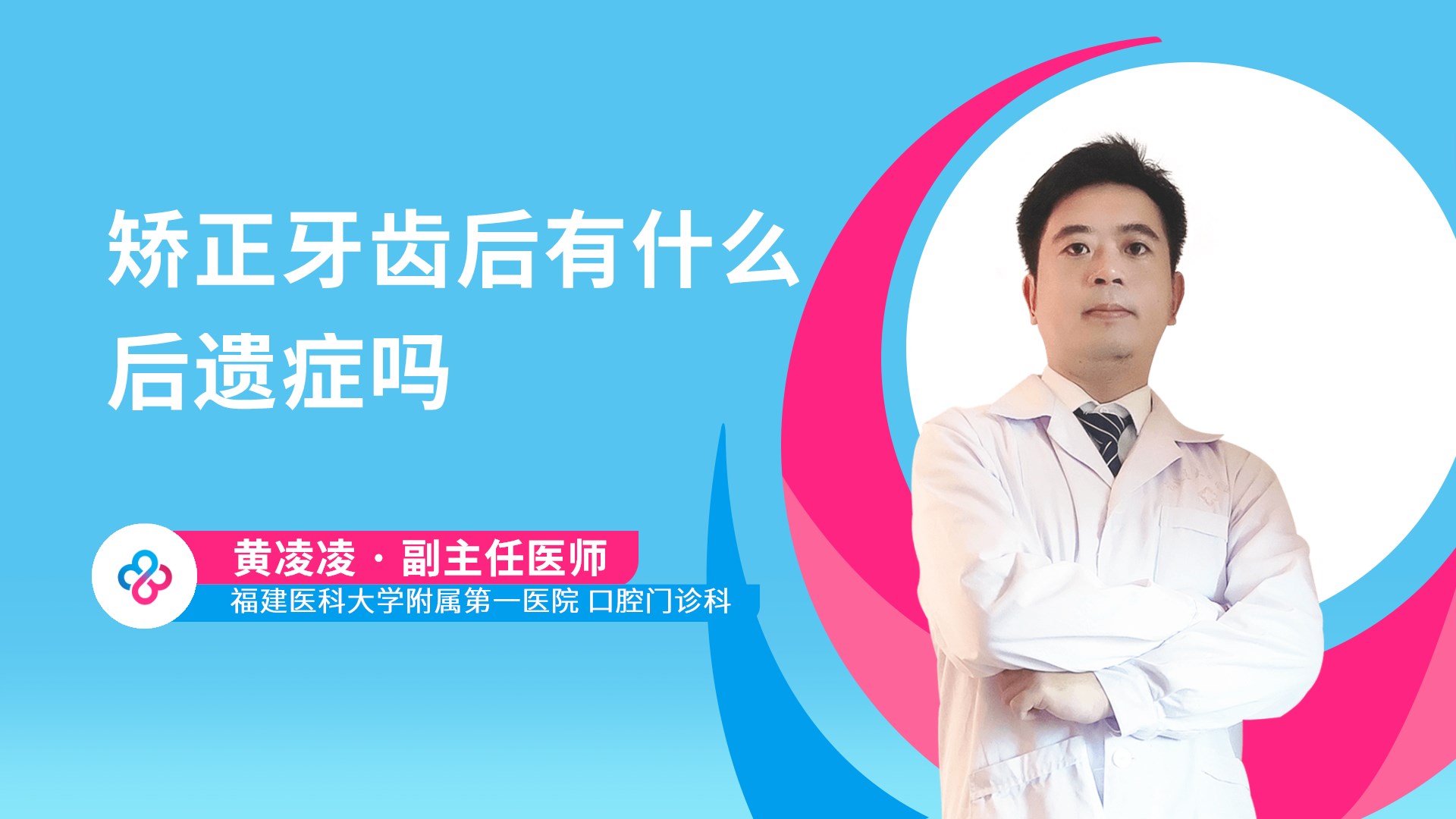 矫正牙齿后有什么后遗症吗视频封面