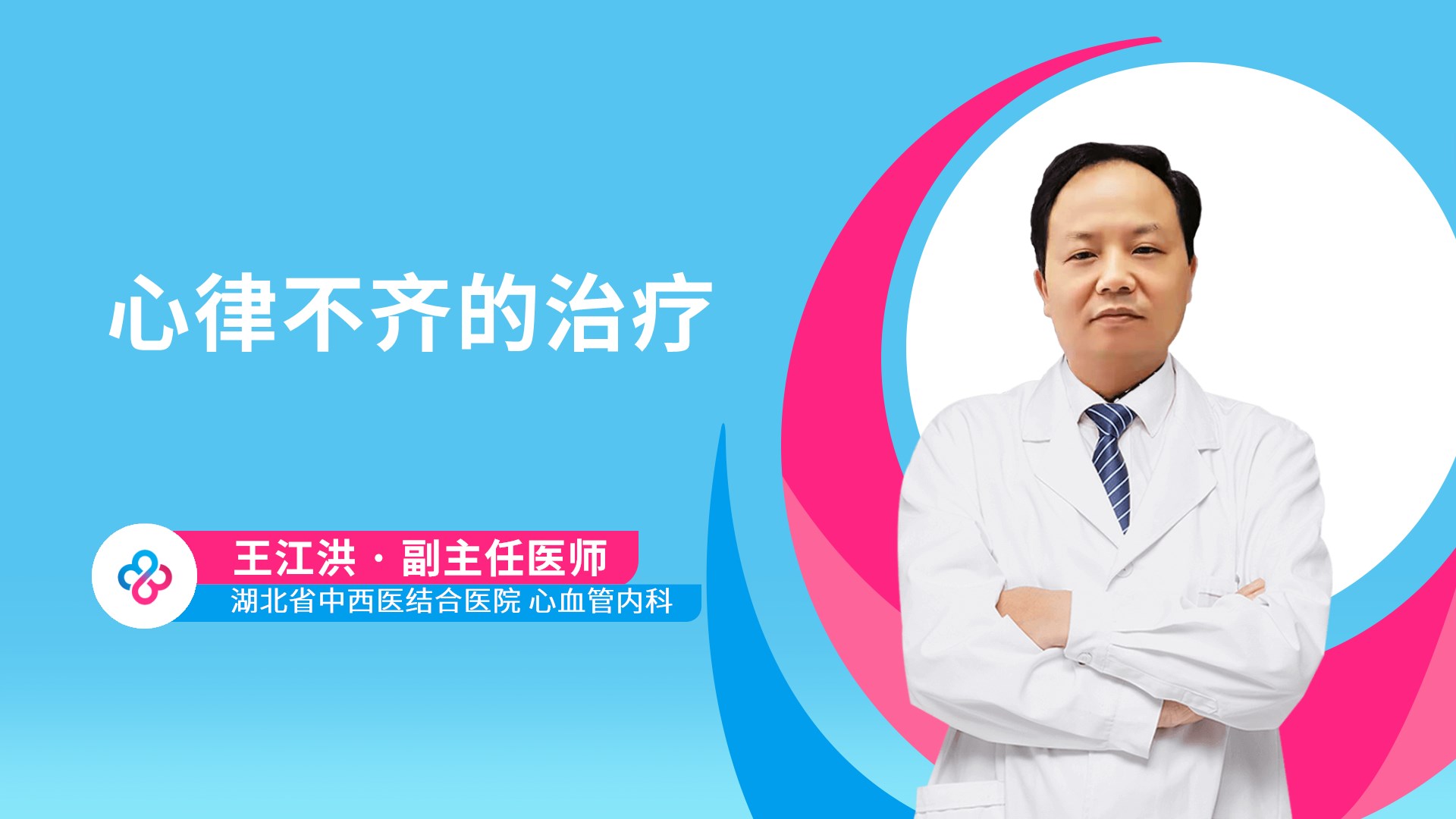 心律不齐的治疗