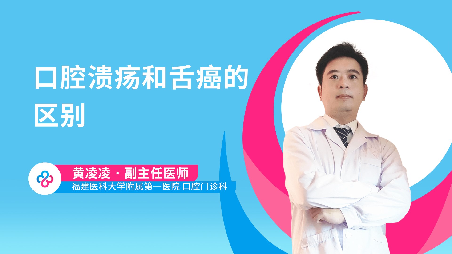 口腔溃疡和舌癌的区别视频封面