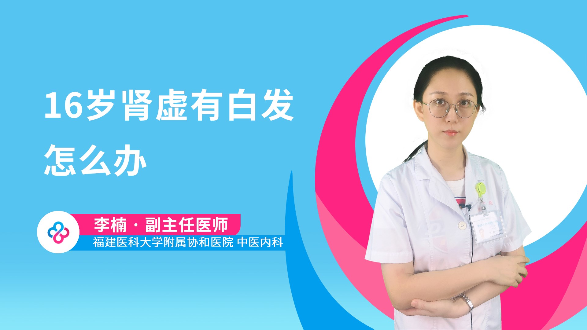 16岁肾虚有白发怎么办视频封面