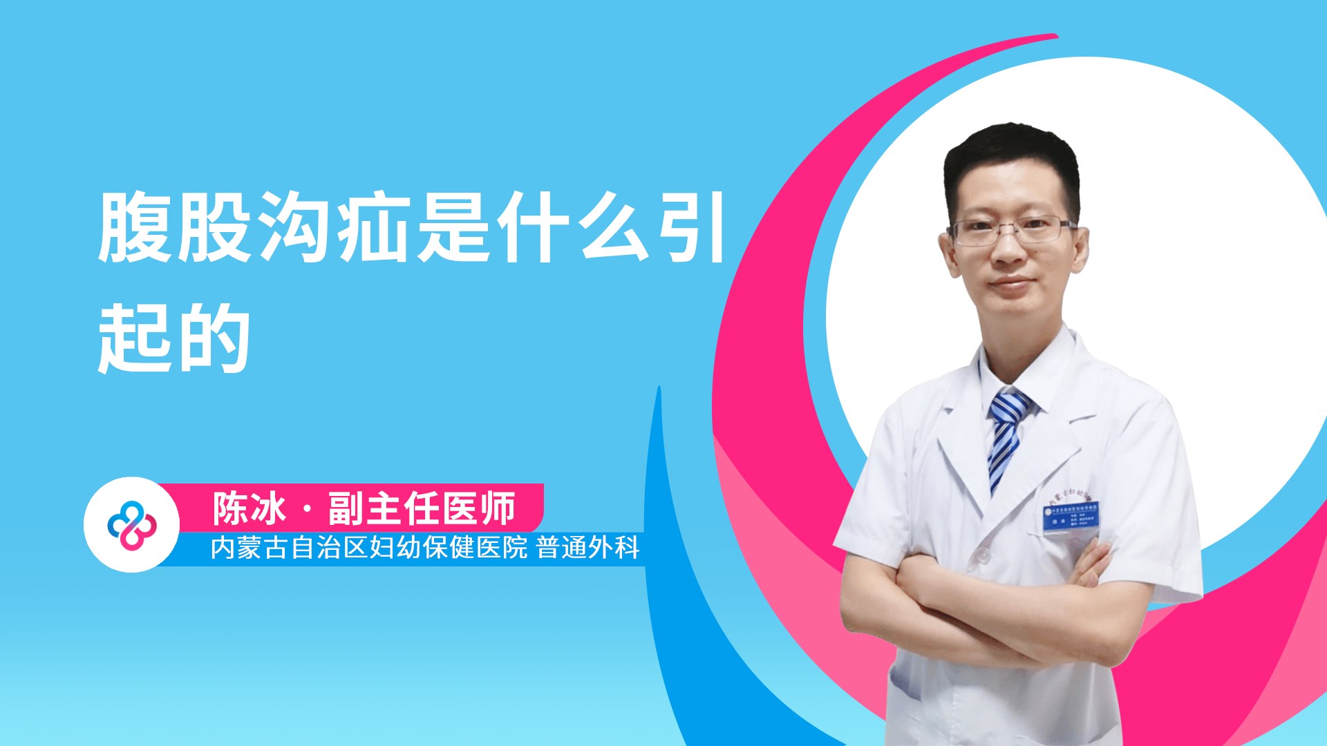 腹股沟疝是什么引起的视频封面