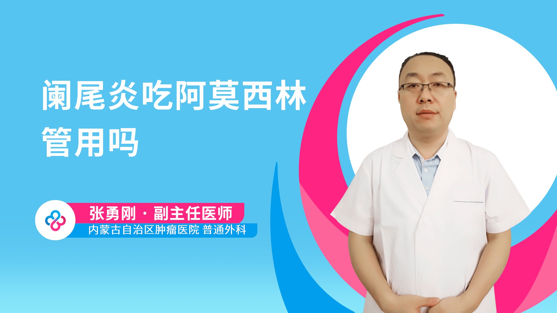 阑尾炎吃阿莫西林管用吗视频封面
