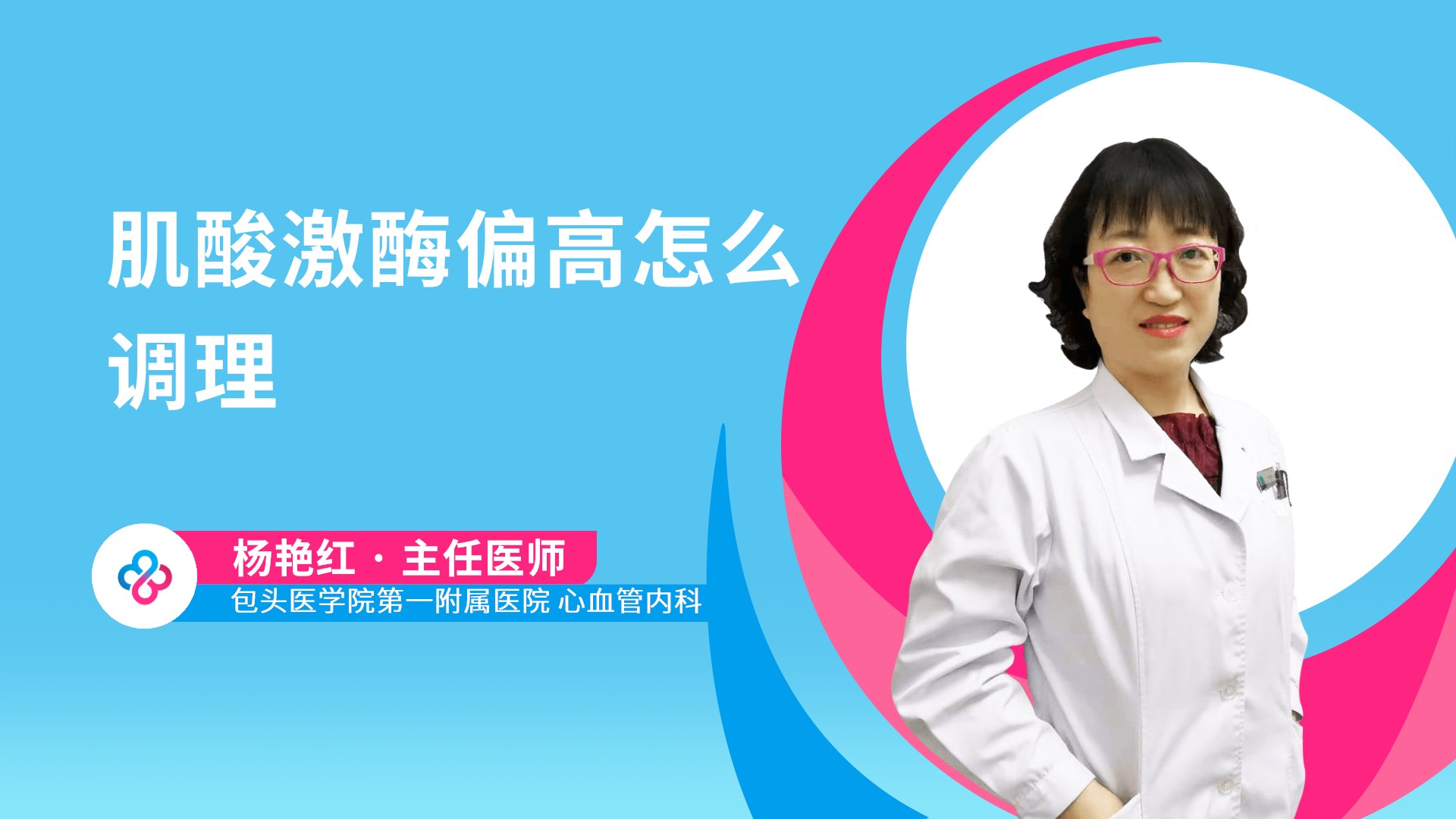 肌酸激酶偏高怎么调理视频封面