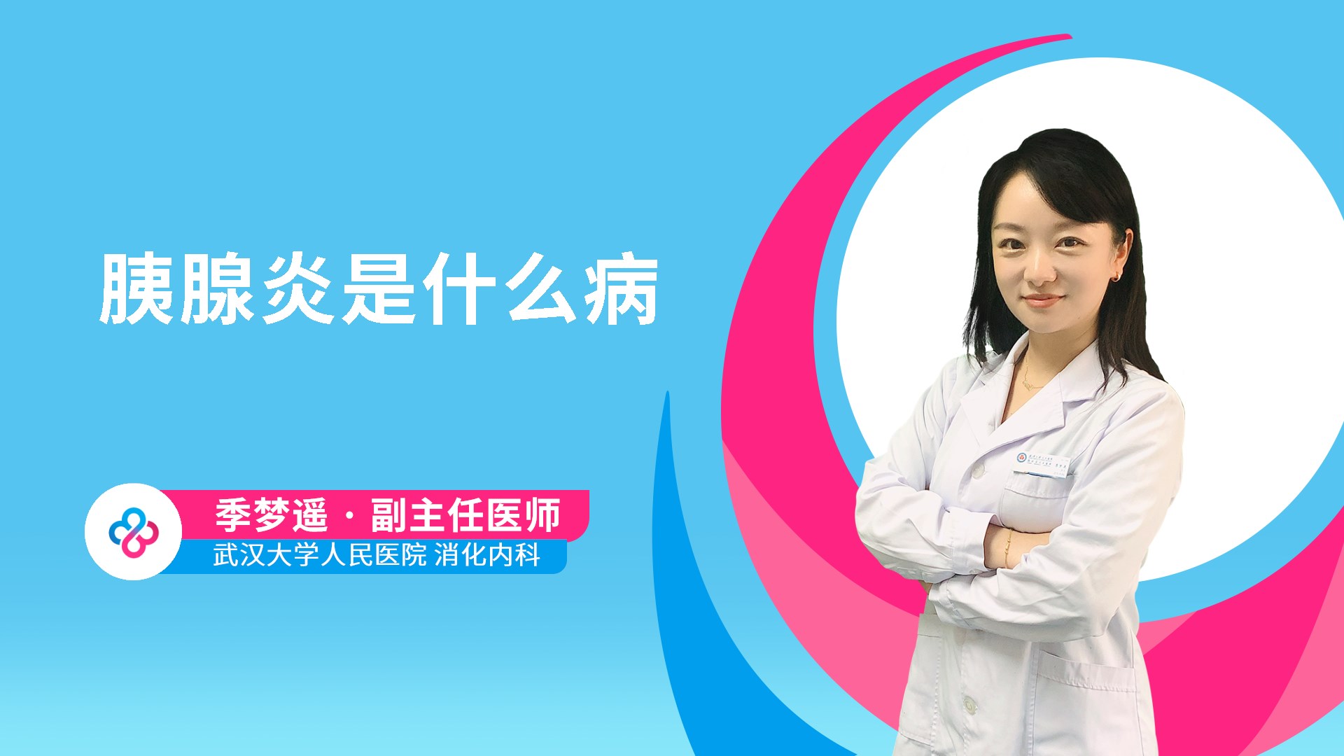 胰腺炎是什么病视频封面