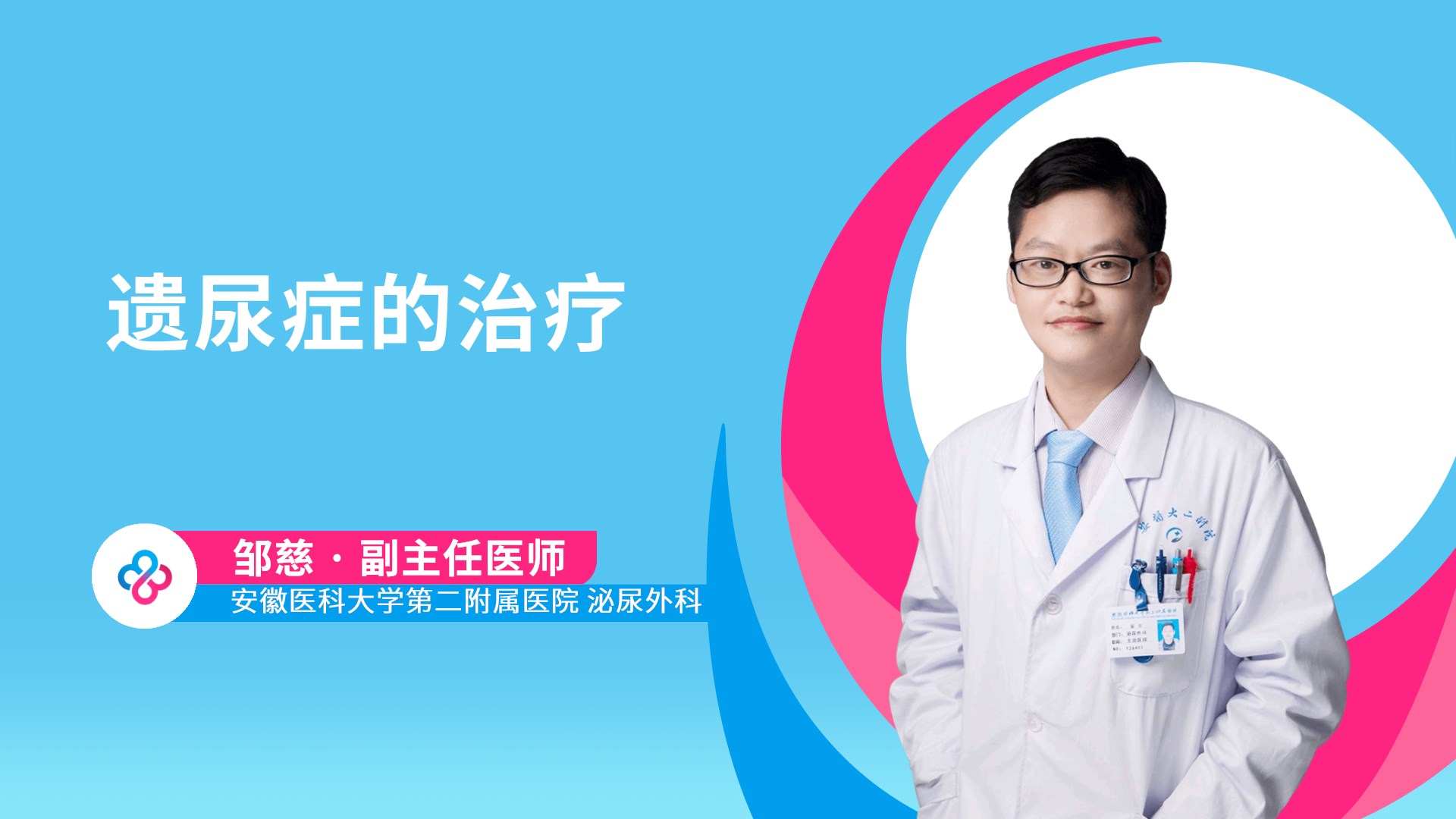 遗尿症的治疗视频封面