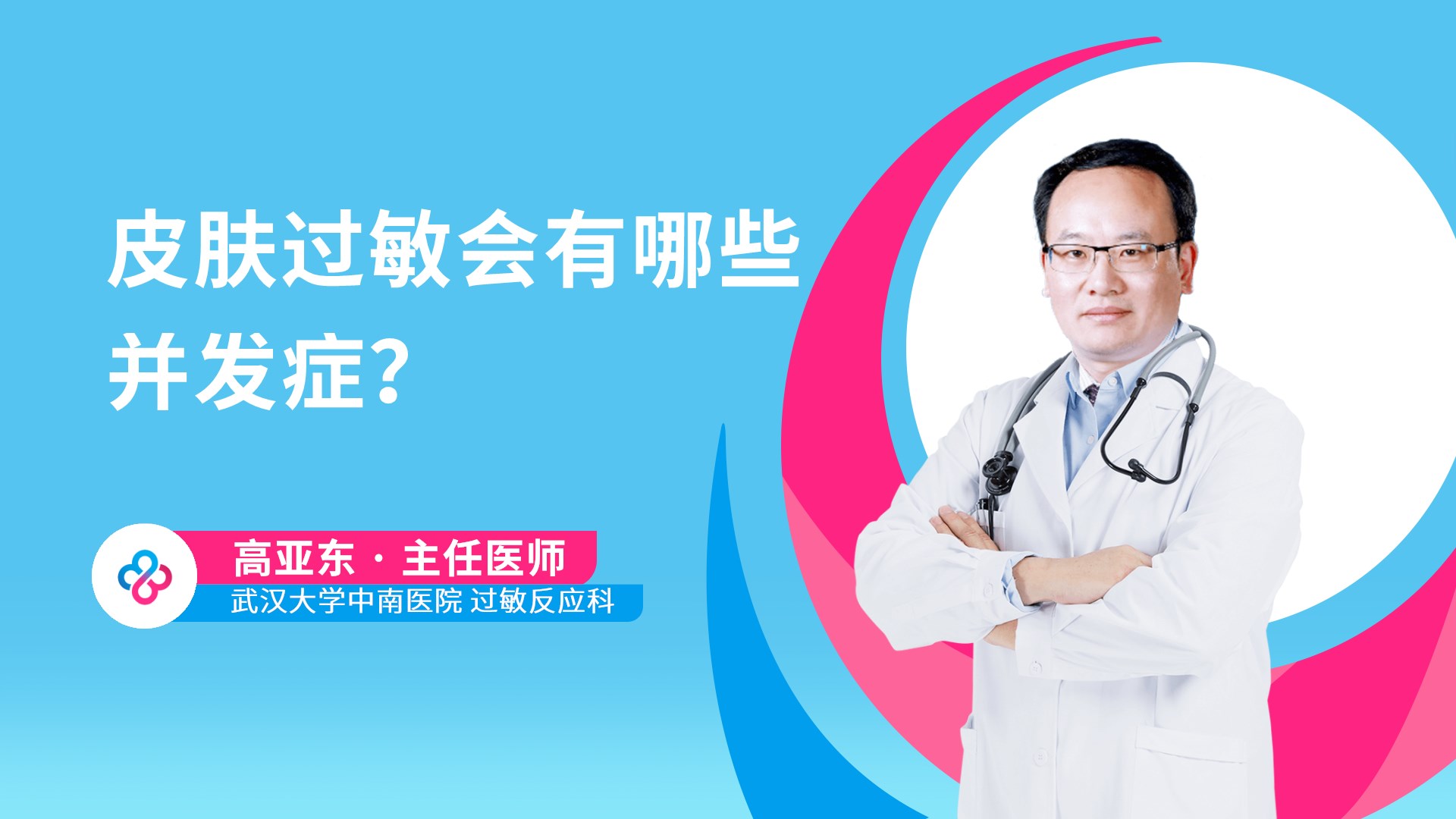 皮肤过敏会有哪些并发症？视频封面