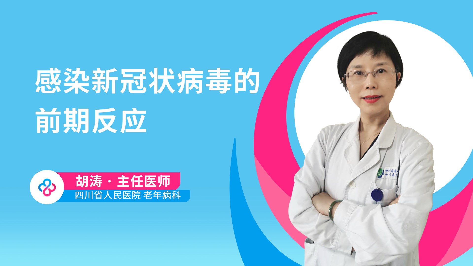 感染新冠状病毒的前期反应