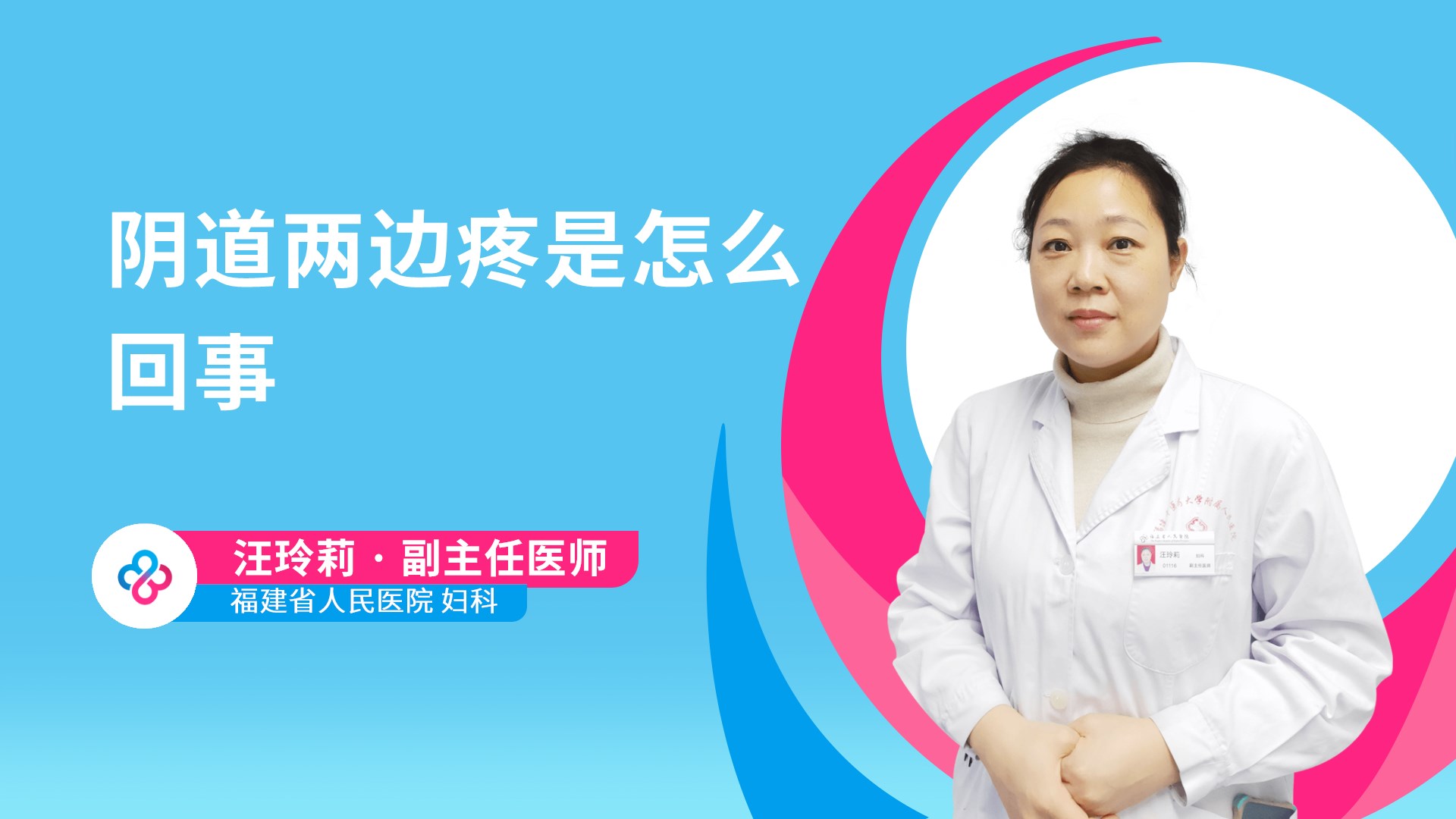 阴道两边疼是怎么回事视频封面