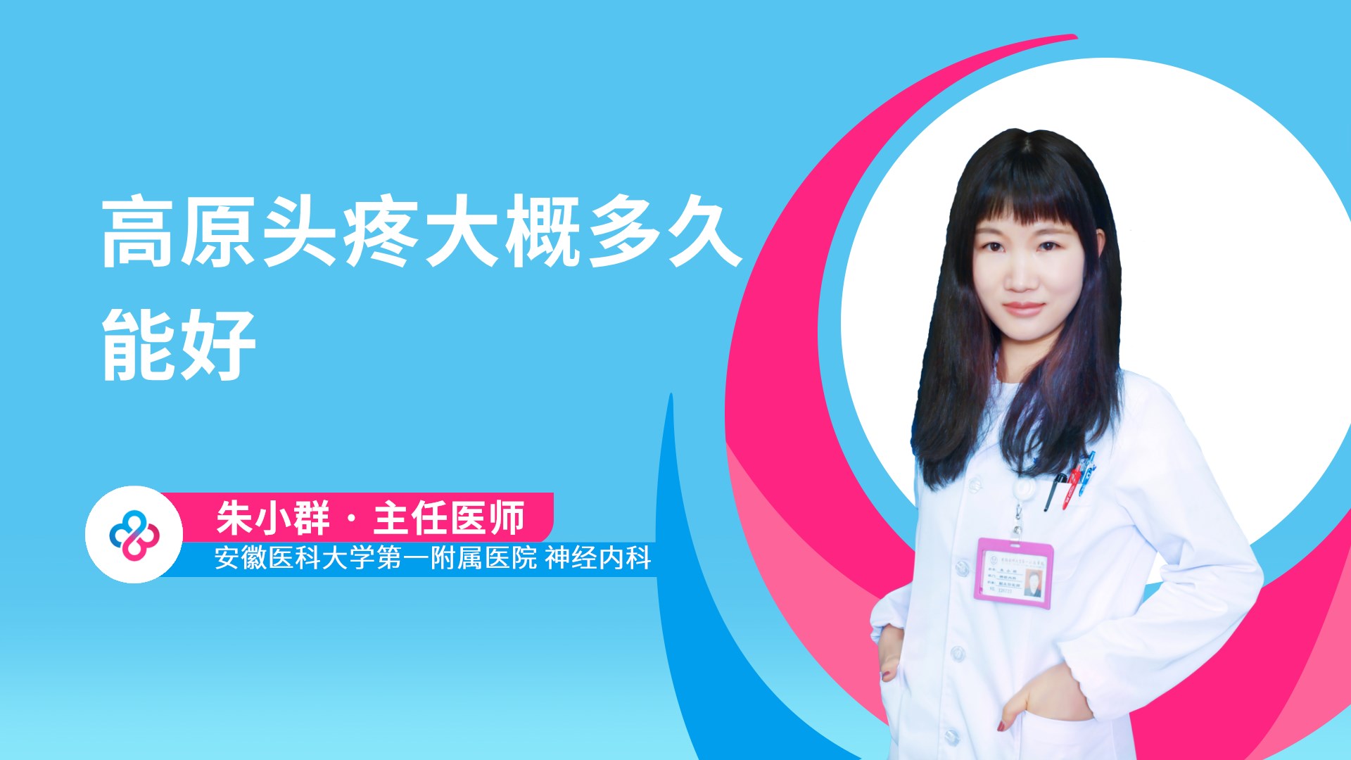 高原头疼大概多久能好视频封面