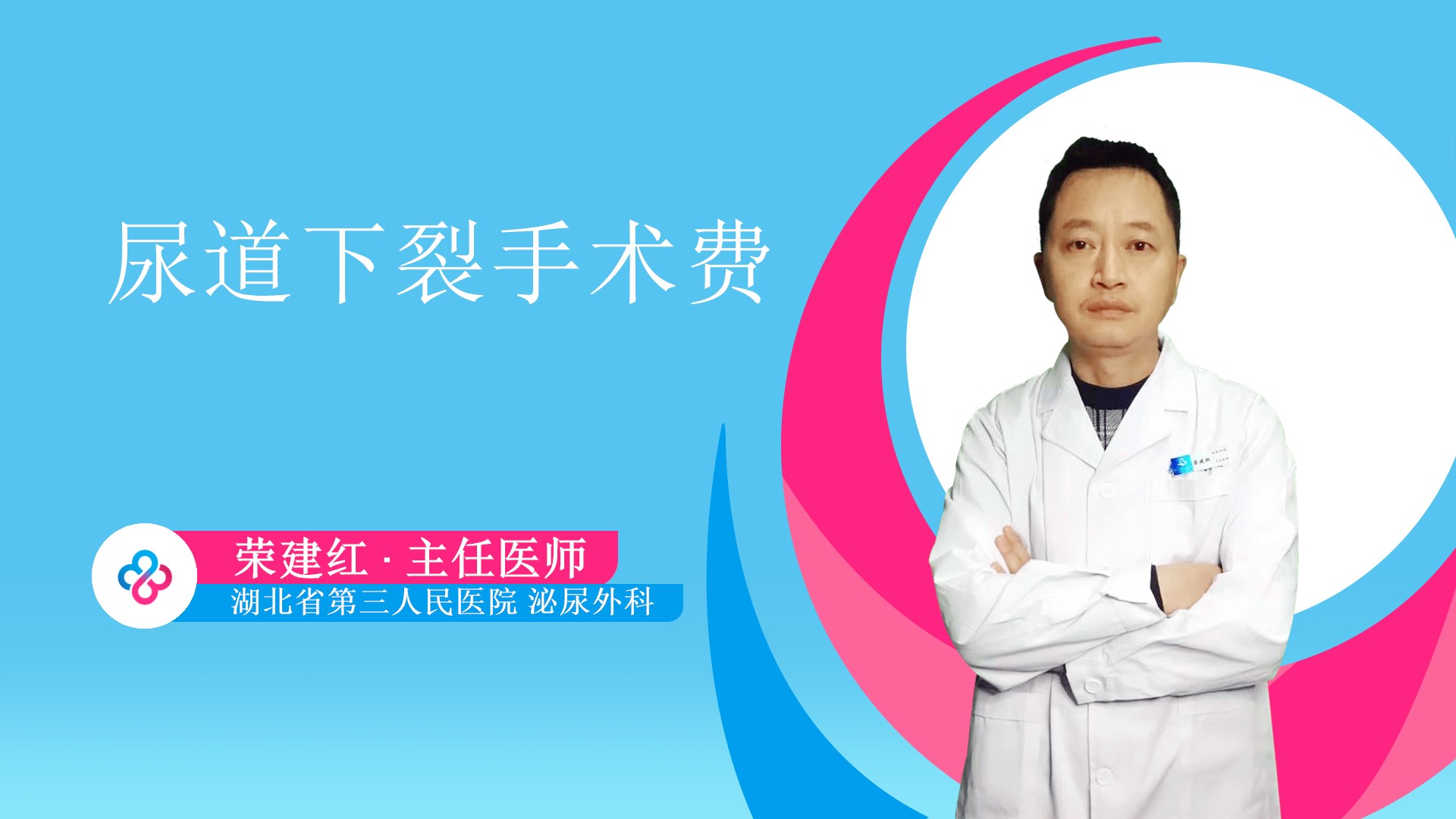 尿道下裂手术费视频封面