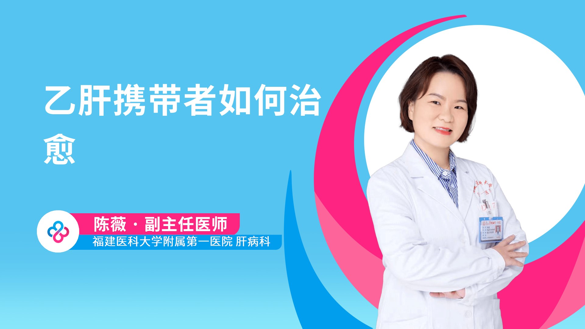 乙肝携带者如何治愈视频封面