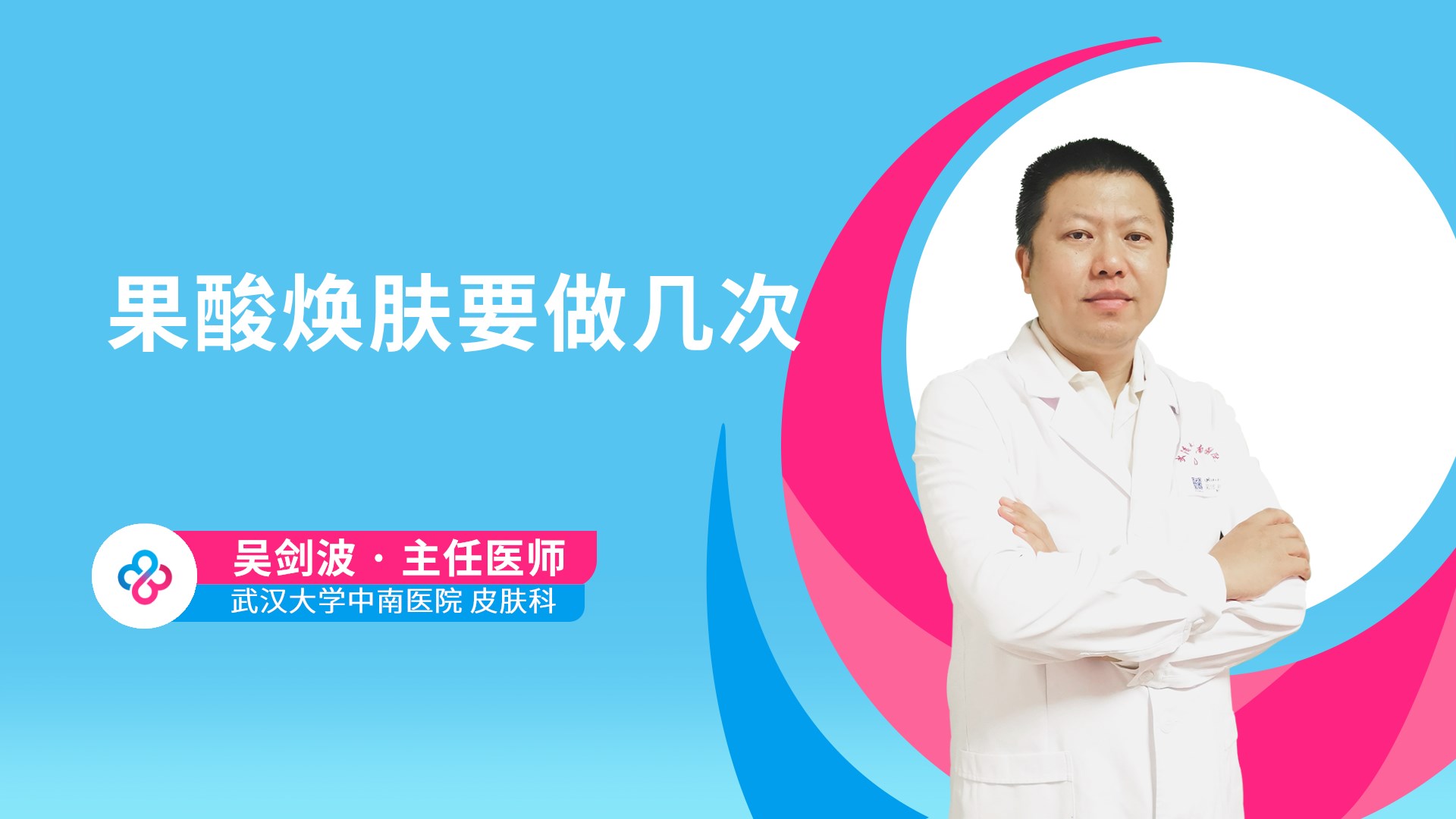 果酸焕肤要做几次
