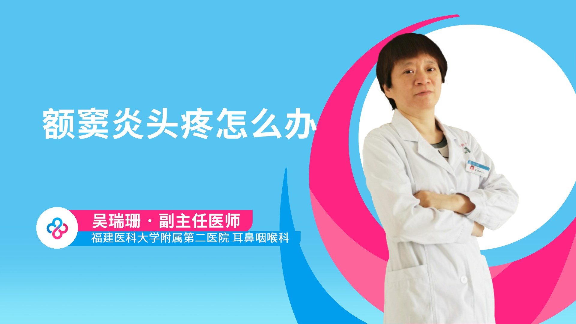 额窦炎头疼怎么办视频封面