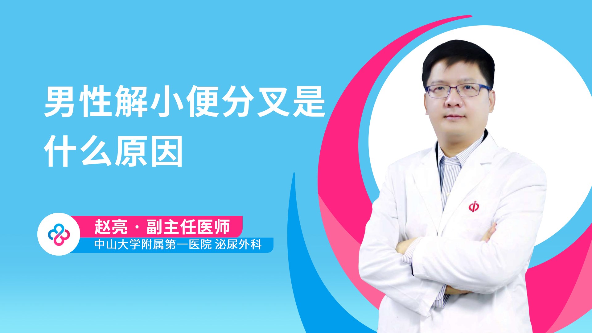 男性解小便分叉是什么原因视频封面