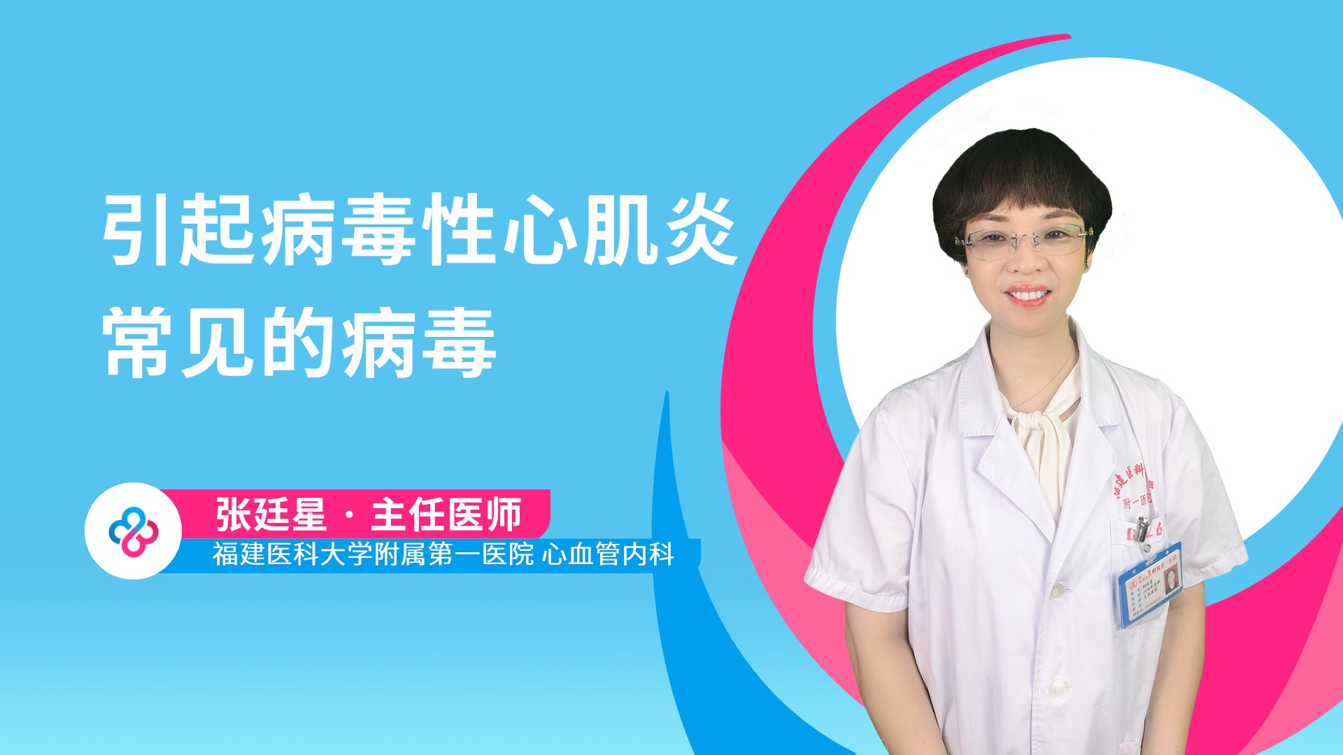 引起病毒性心肌炎常见的病毒视频封面