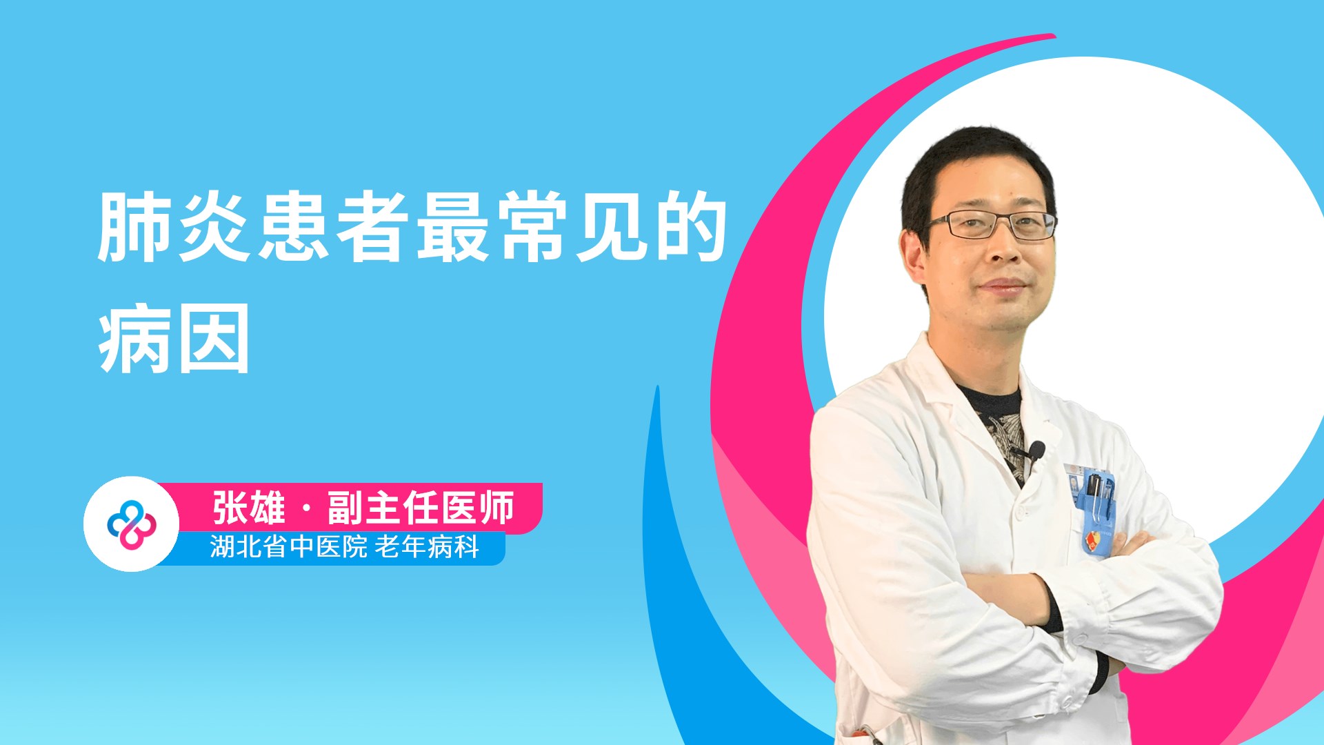 肺炎患者最常见的病因