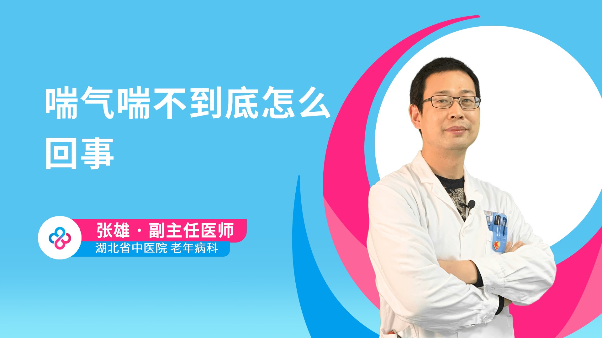 喘气喘不到底怎么回事视频封面