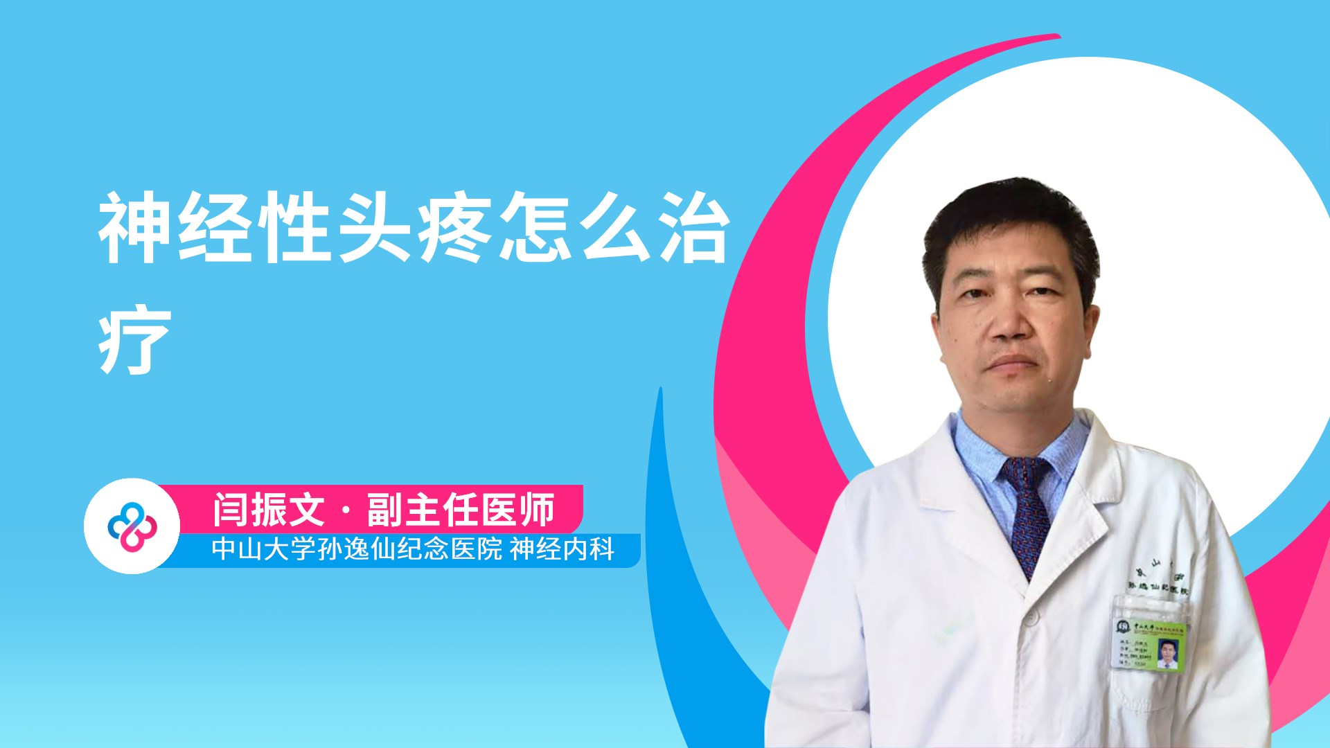 神经性头疼怎么治疗视频封面