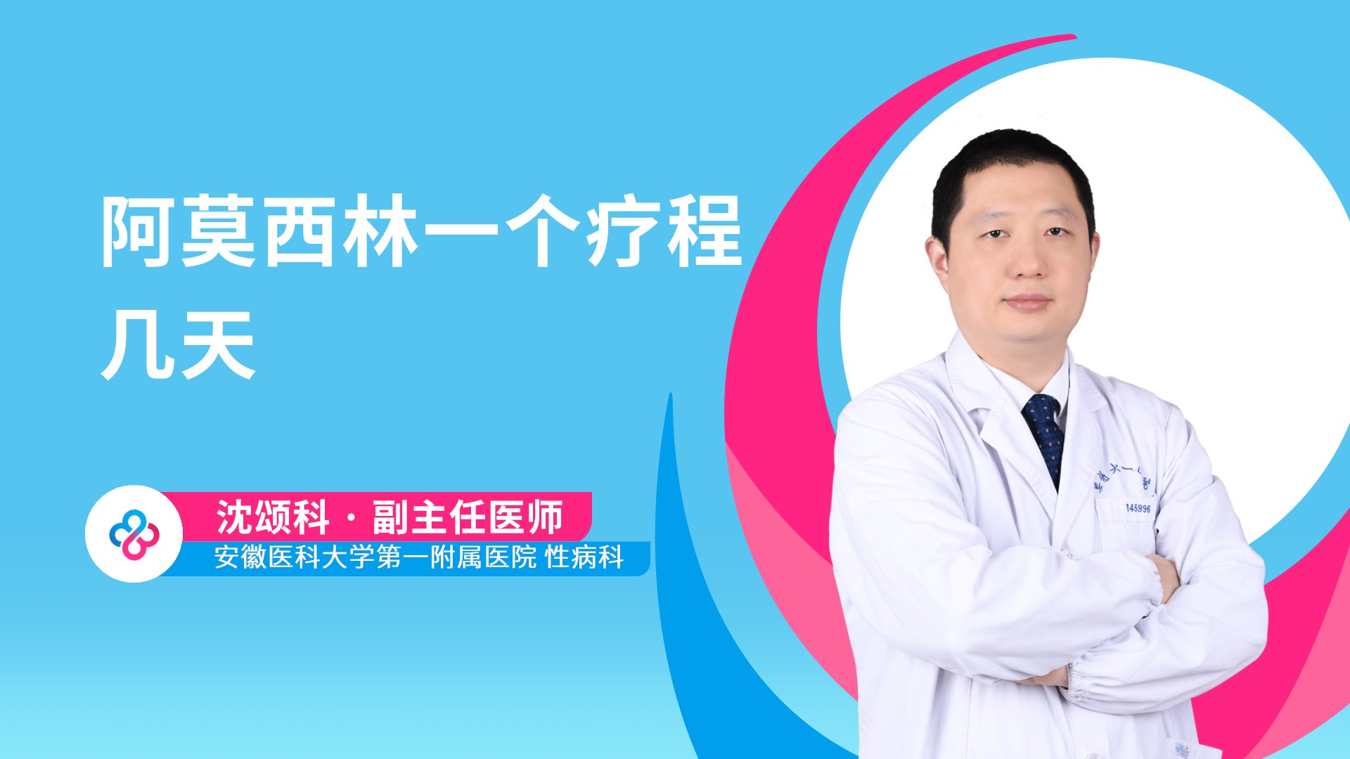 阿莫西林一个疗程几天