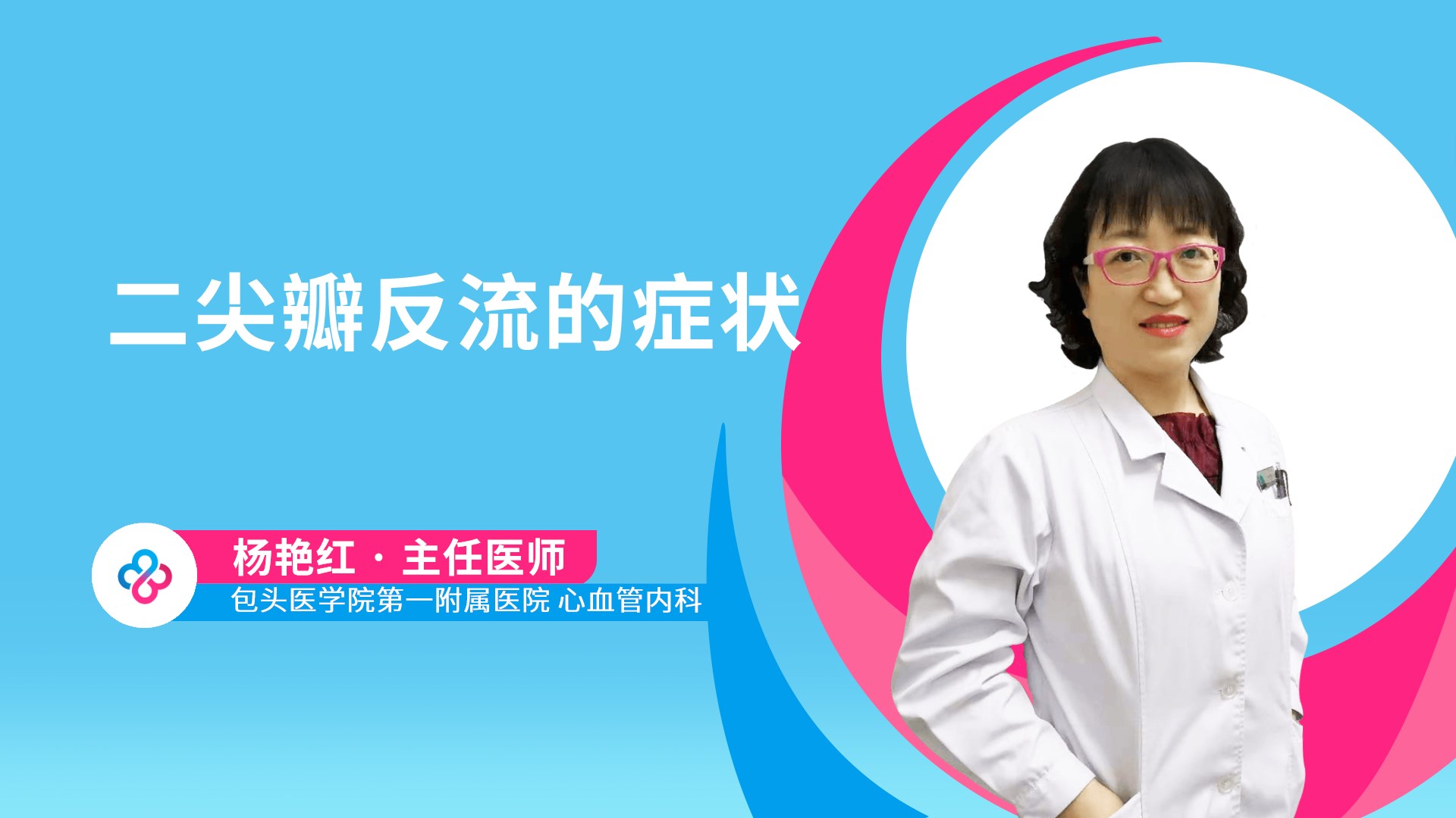二尖瓣反流的症状视频封面