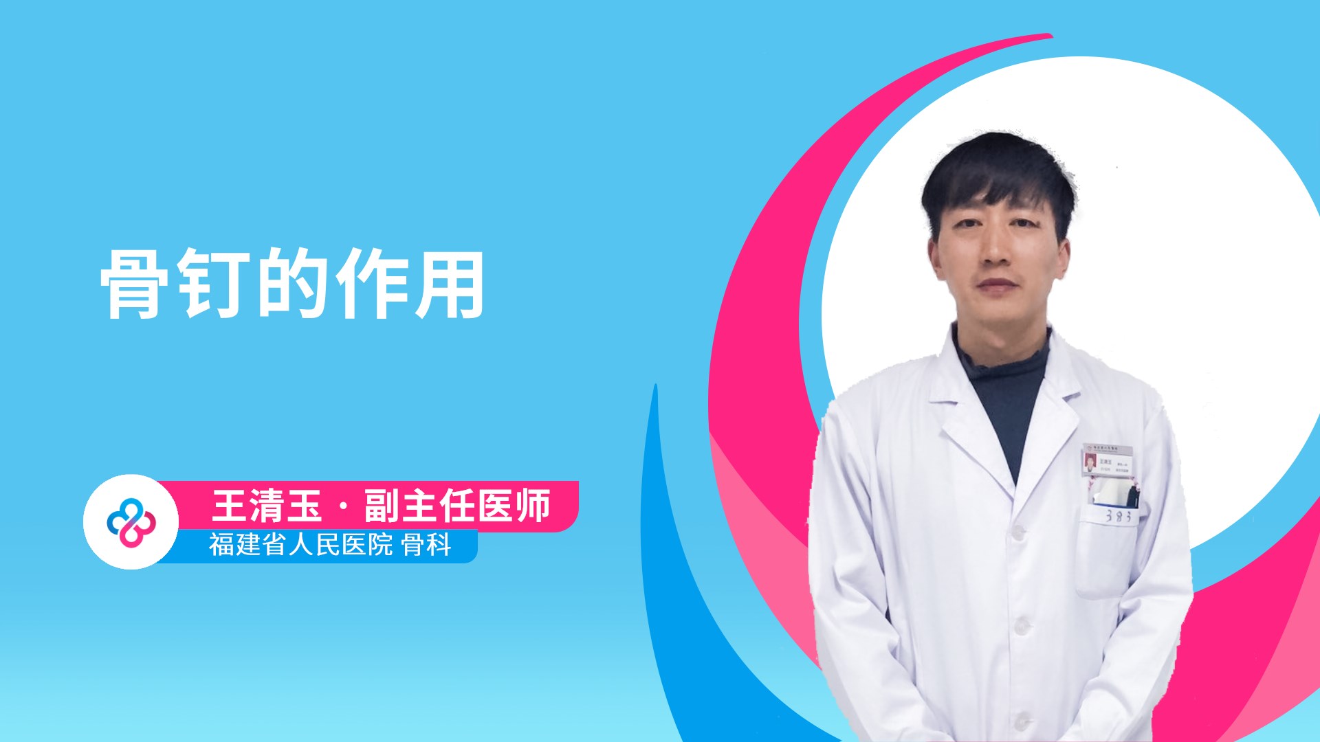 骨钉的作用