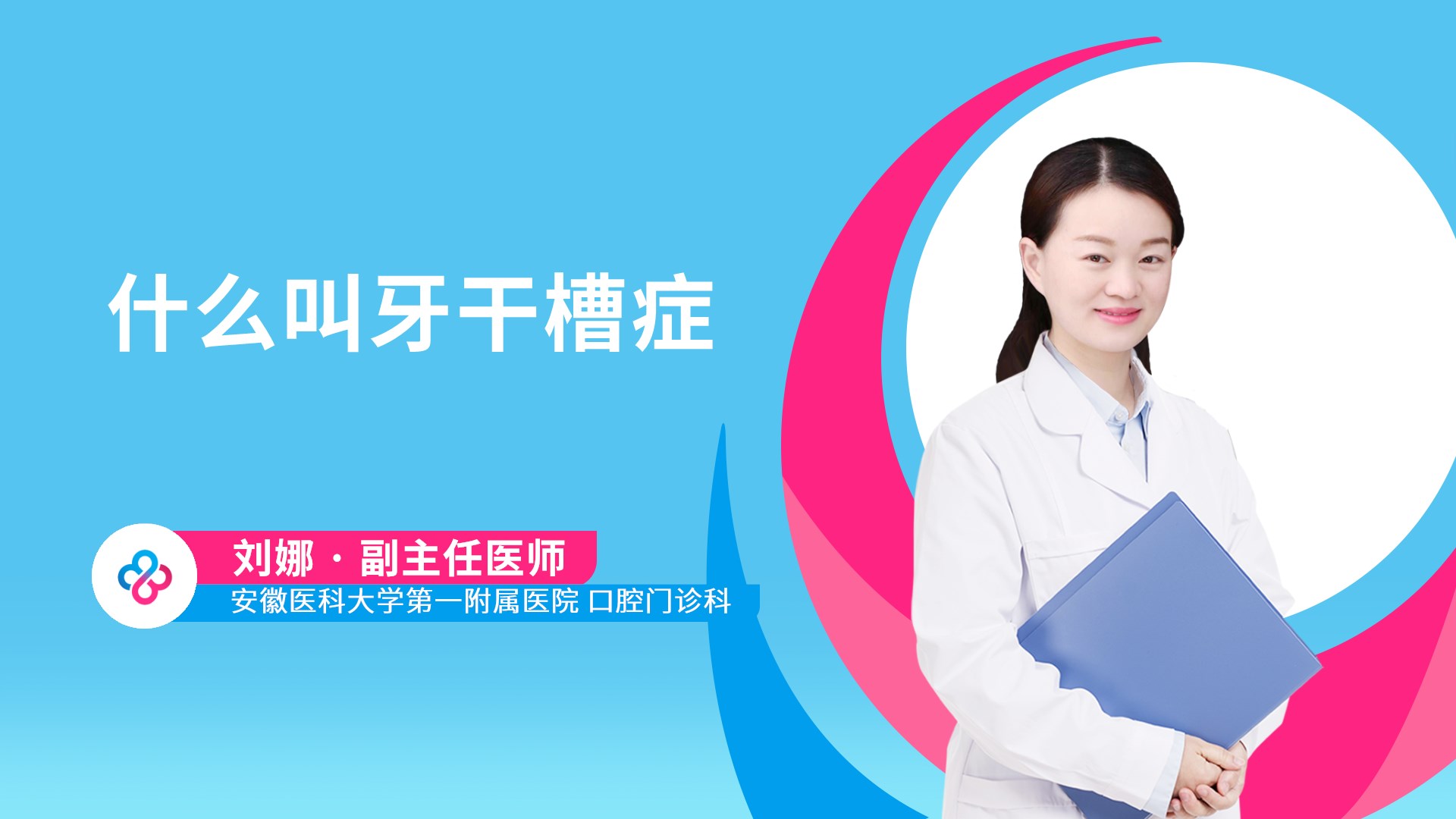 什么叫牙干槽症视频封面