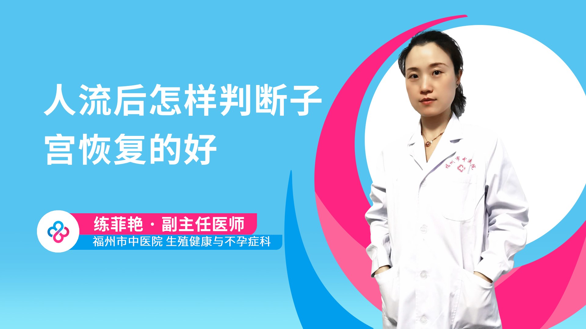 人流后怎样判断子宫恢复的好
