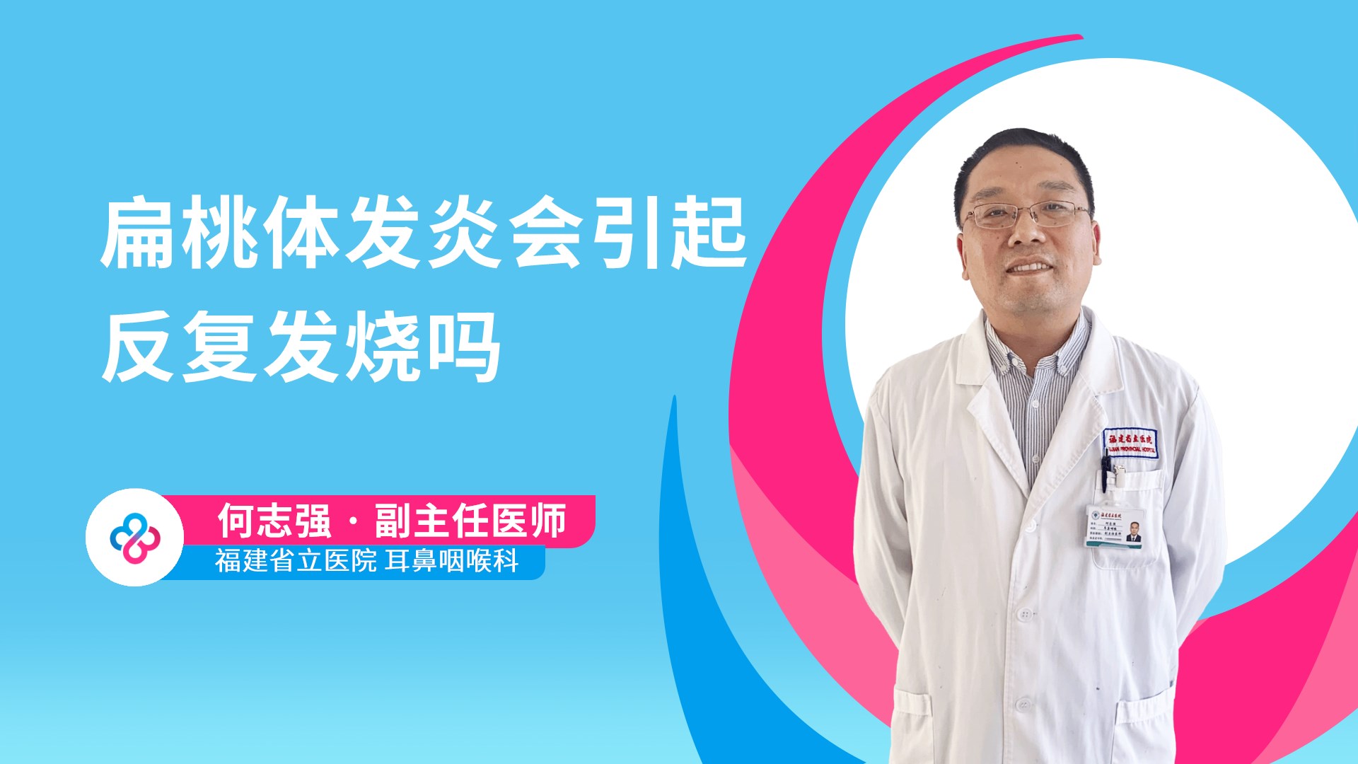 扁桃体发炎会引起反复发烧吗视频封面