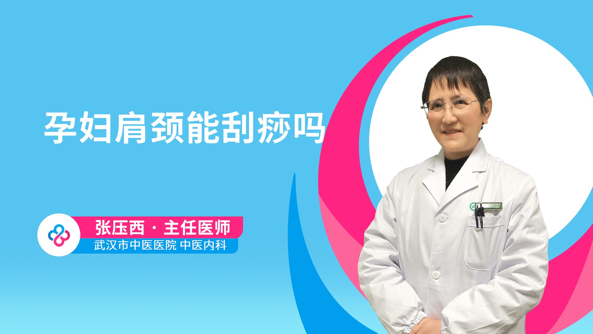 孕妇肩颈能刮痧吗视频封面