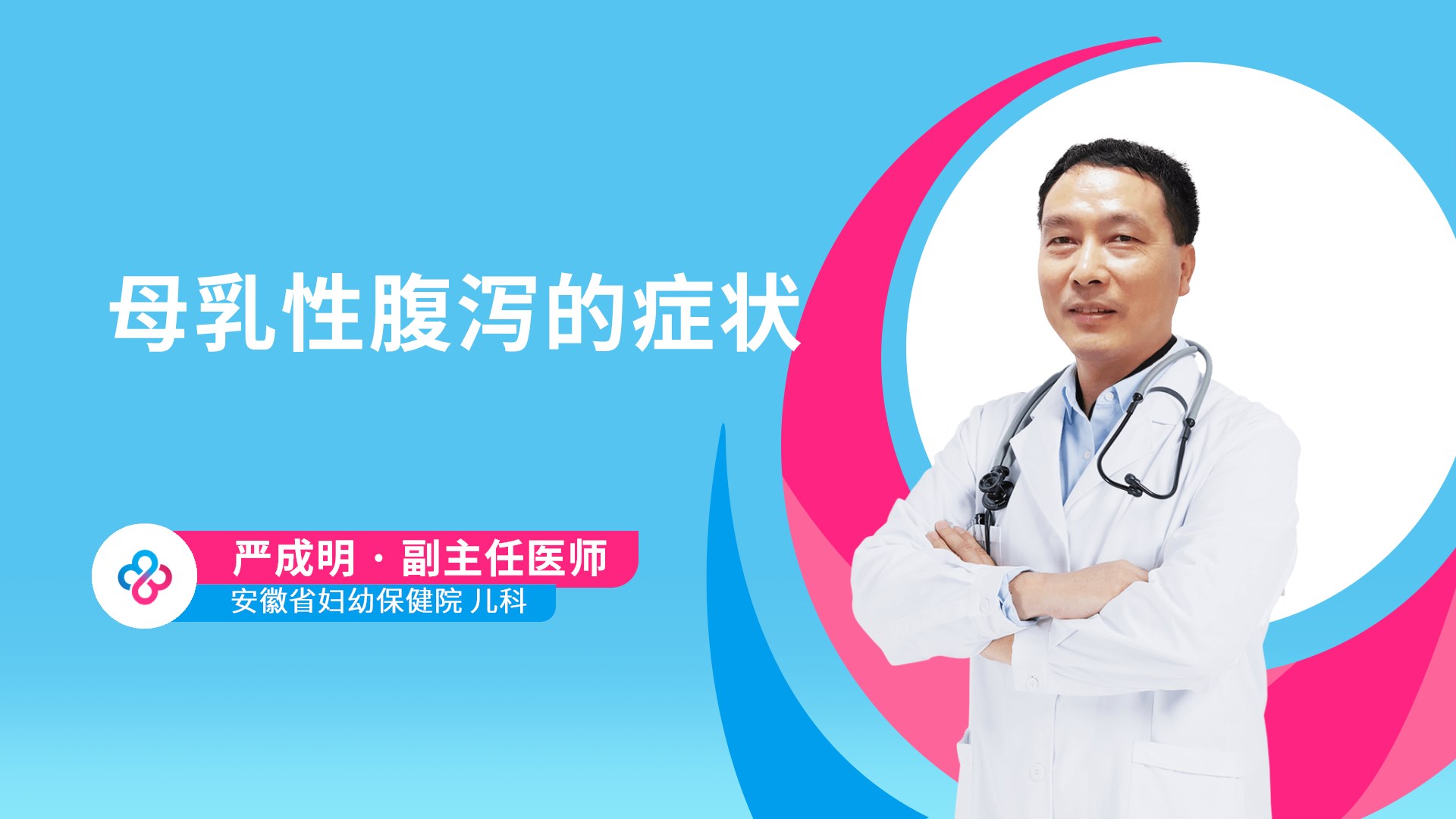 母乳性腹泻的症状视频封面